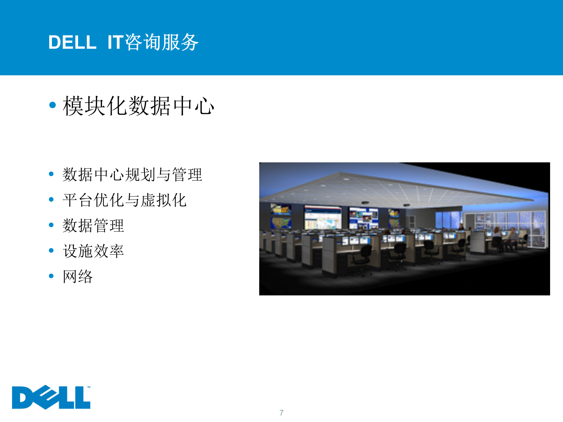 DELL新一代模块化数据中心解决方案 第7页