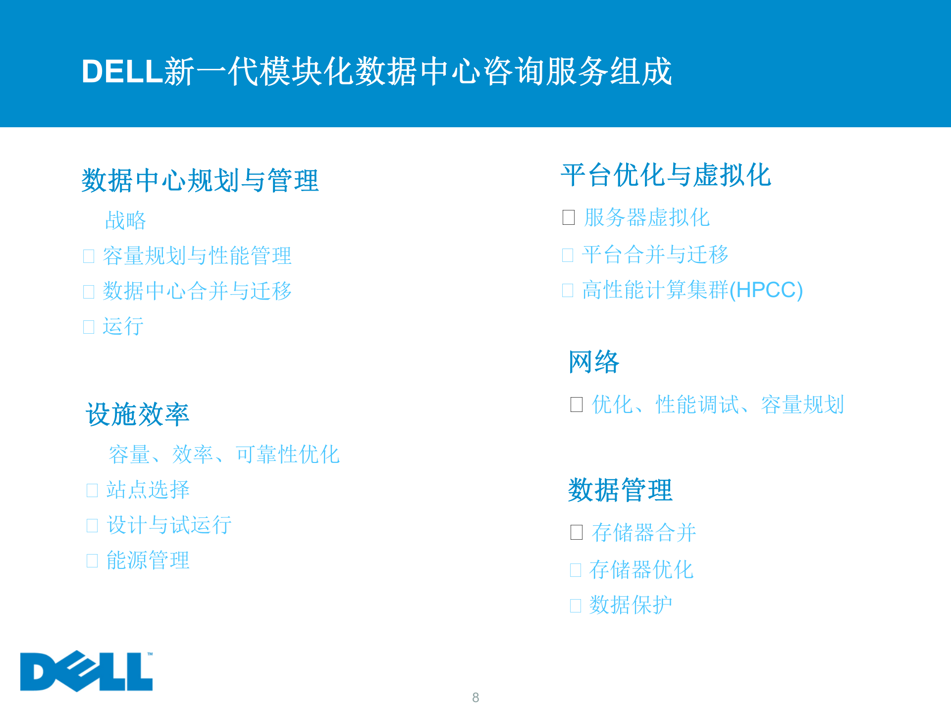 DELL新一代模块化数据中心解决方案 第8页