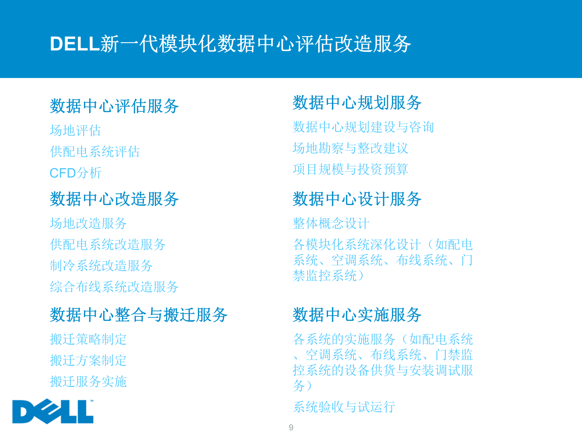 DELL新一代模块化数据中心解决方案 第9页