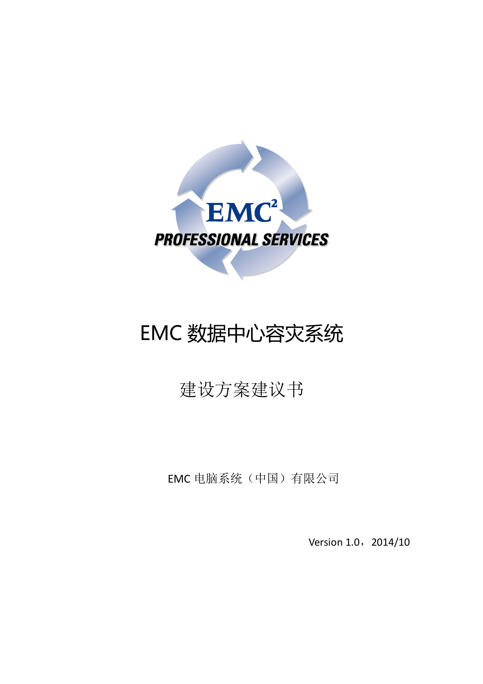 EMC双活数据中心解决方案-V4.0 第1页
