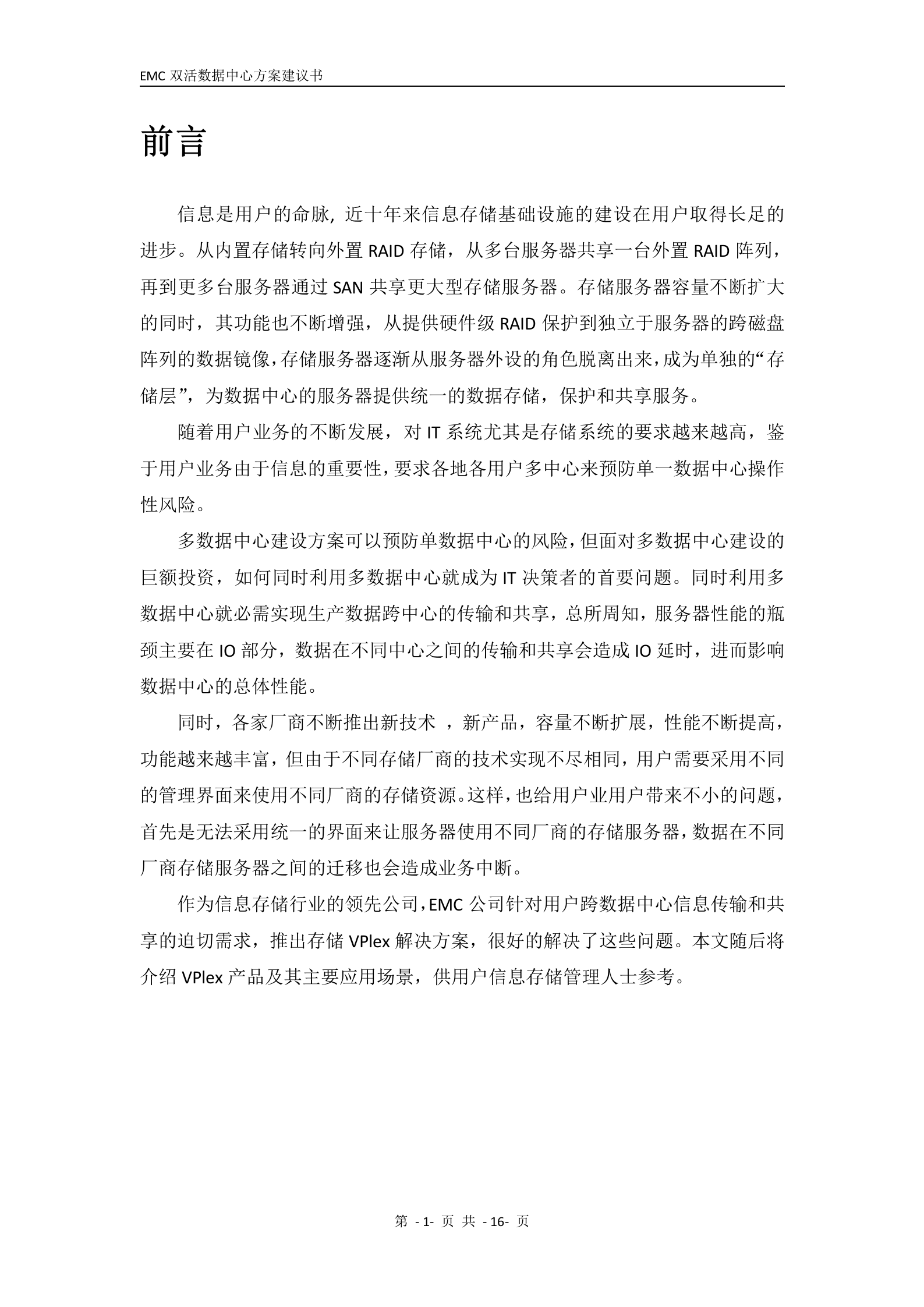 EMC双活数据中心解决方案-V4.0 第2页