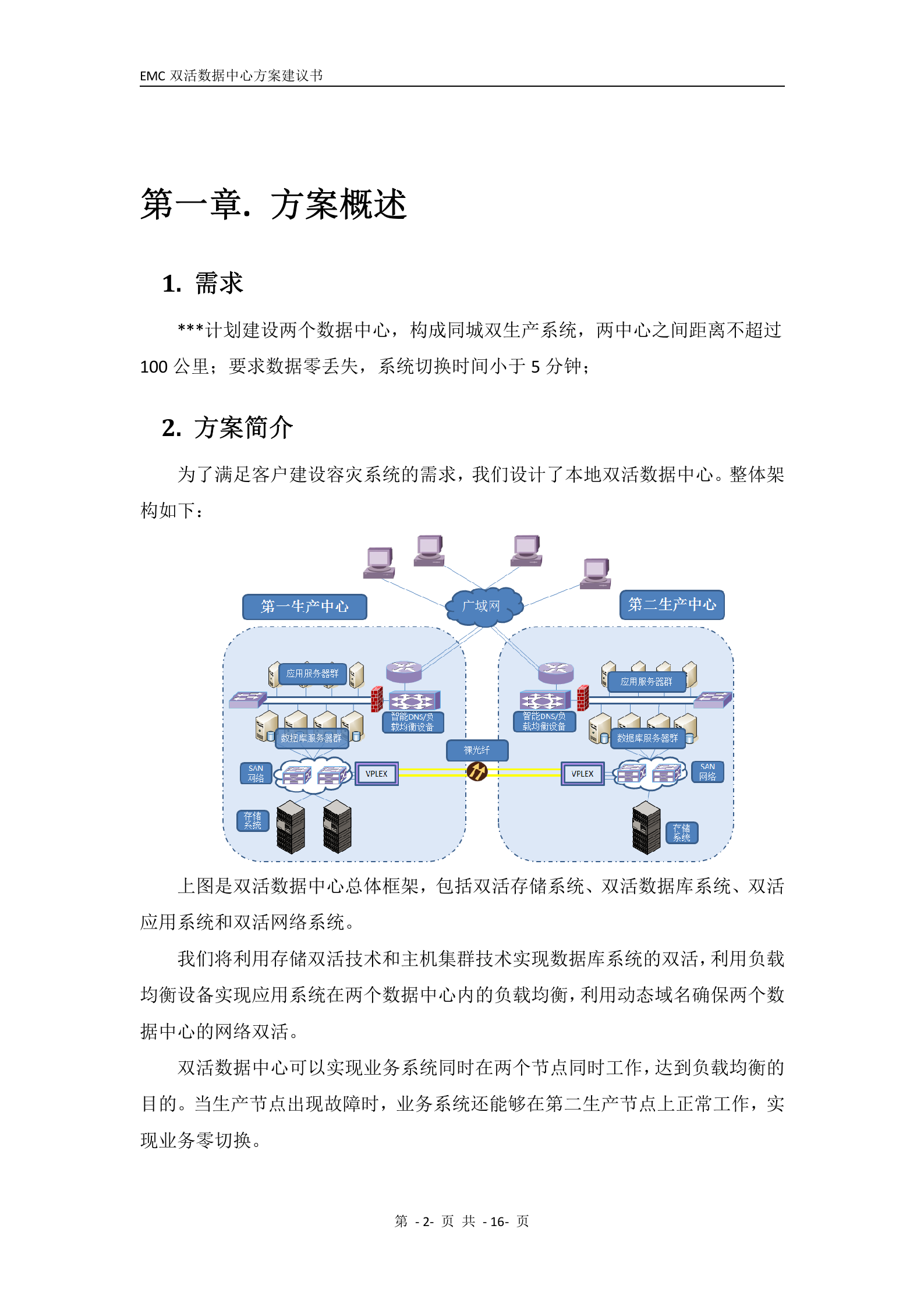 EMC双活数据中心解决方案-V4.0 第3页