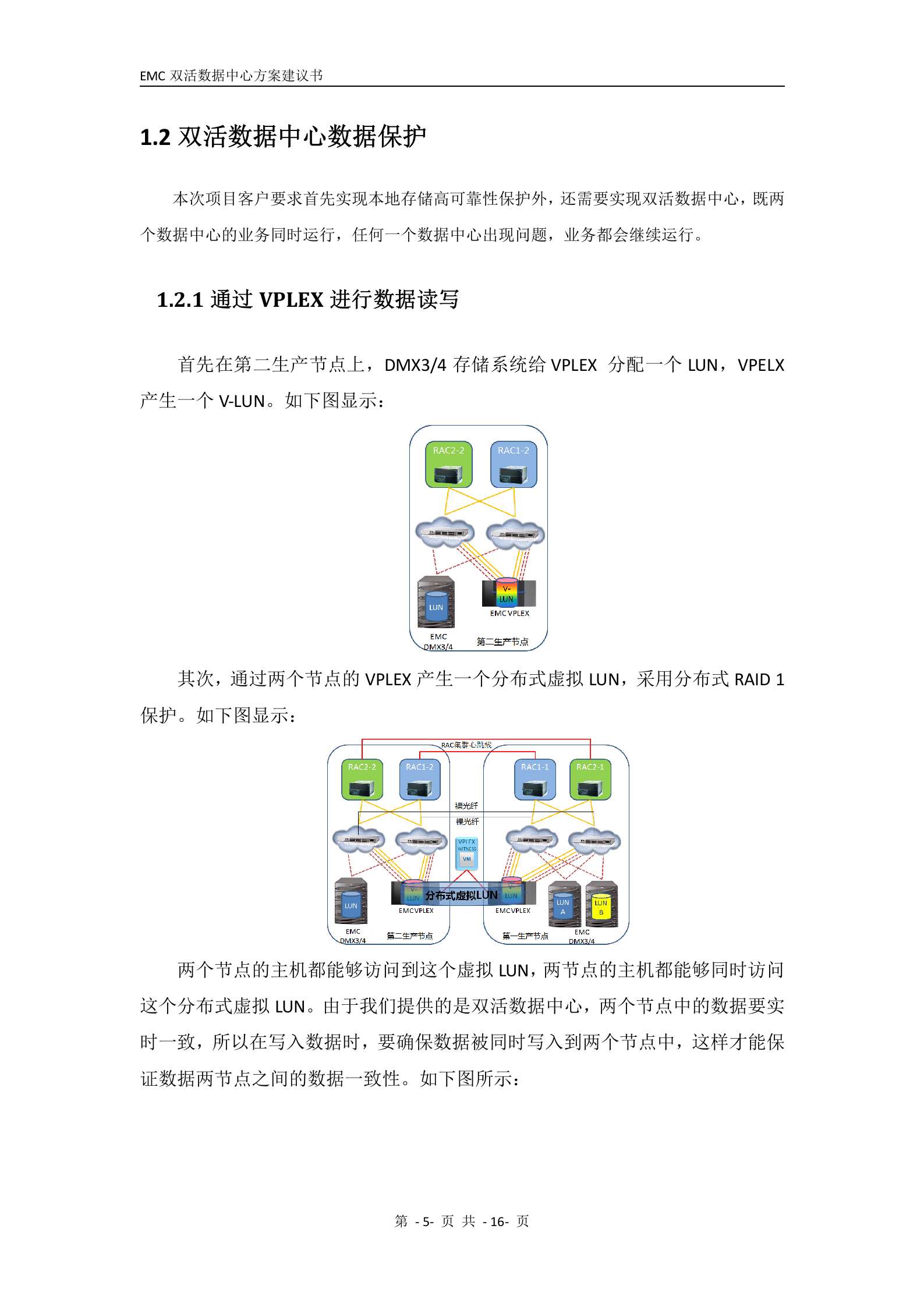EMC双活数据中心解决方案-V4.0 第6页