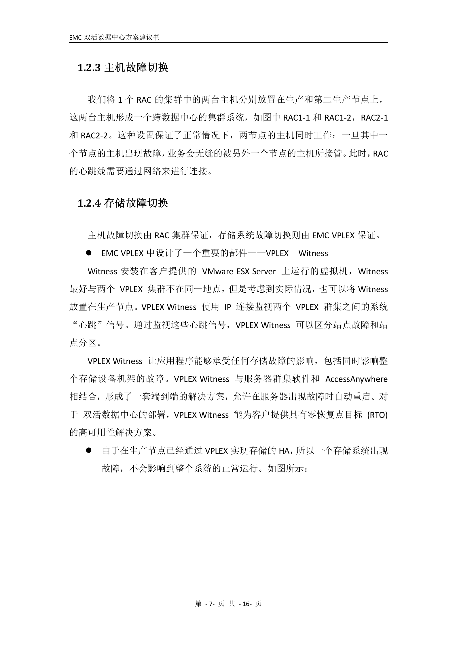 EMC双活数据中心解决方案-V4.0 第8页