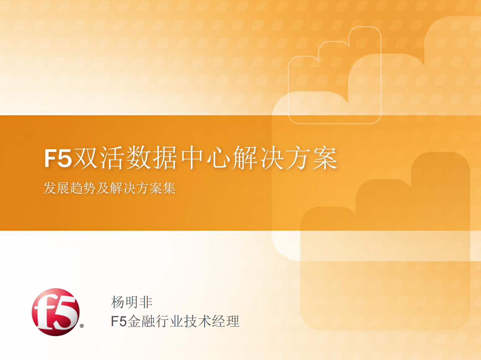 F5双活数据中心解决方案 第1页