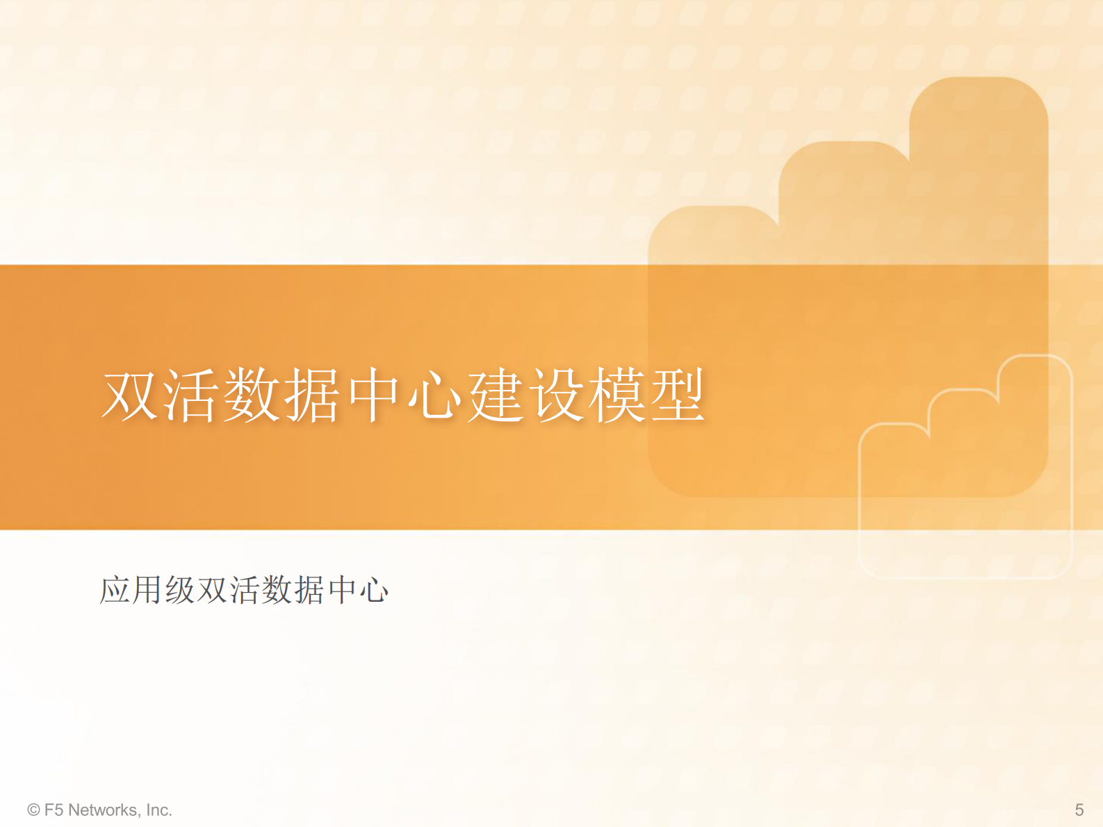 F5双活数据中心解决方案 第5页