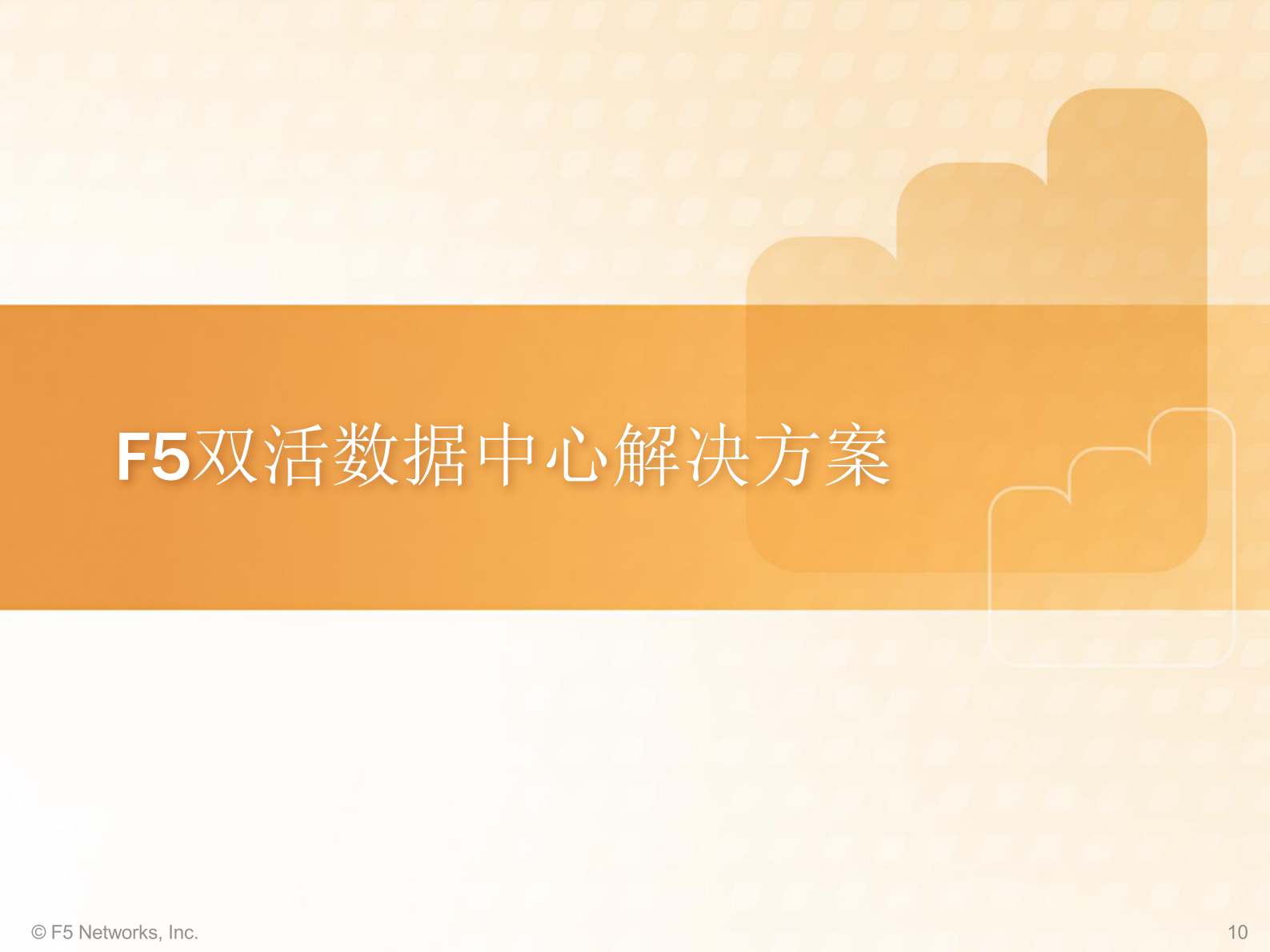 F5双活数据中心解决方案 第10页