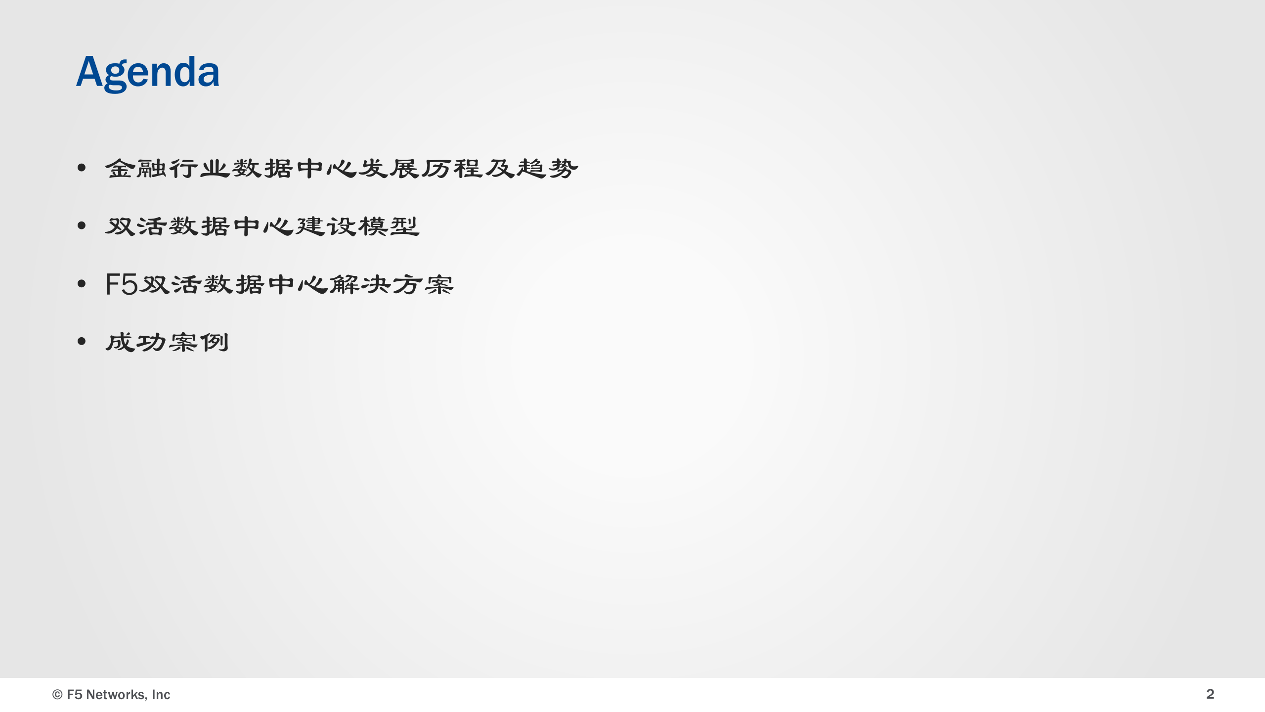 F5双活数据中心解决方案 第2页