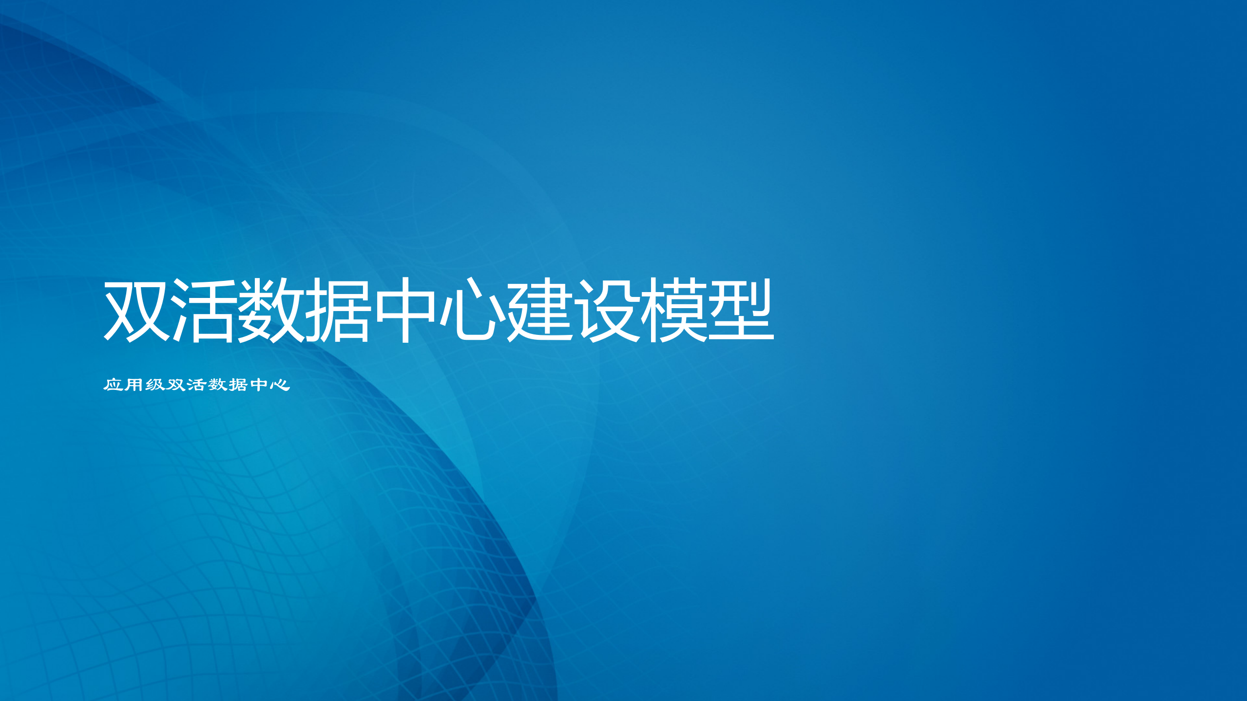 F5双活数据中心解决方案 第5页