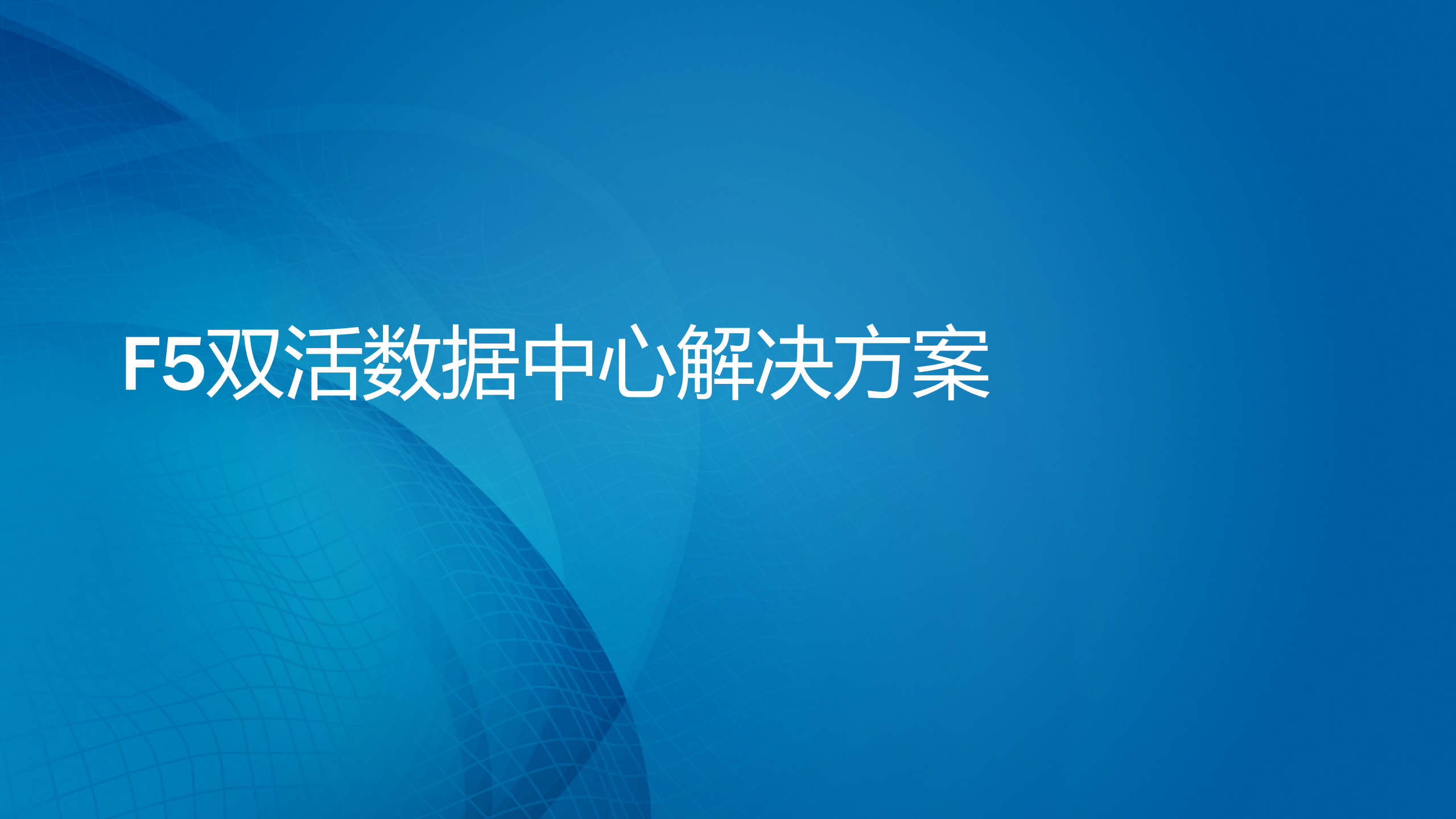 F5双活数据中心解决方案 第10页