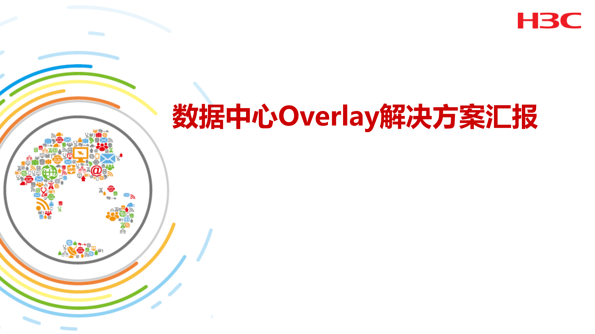 H3C数据中心Overlay解决方案汇报 第1页