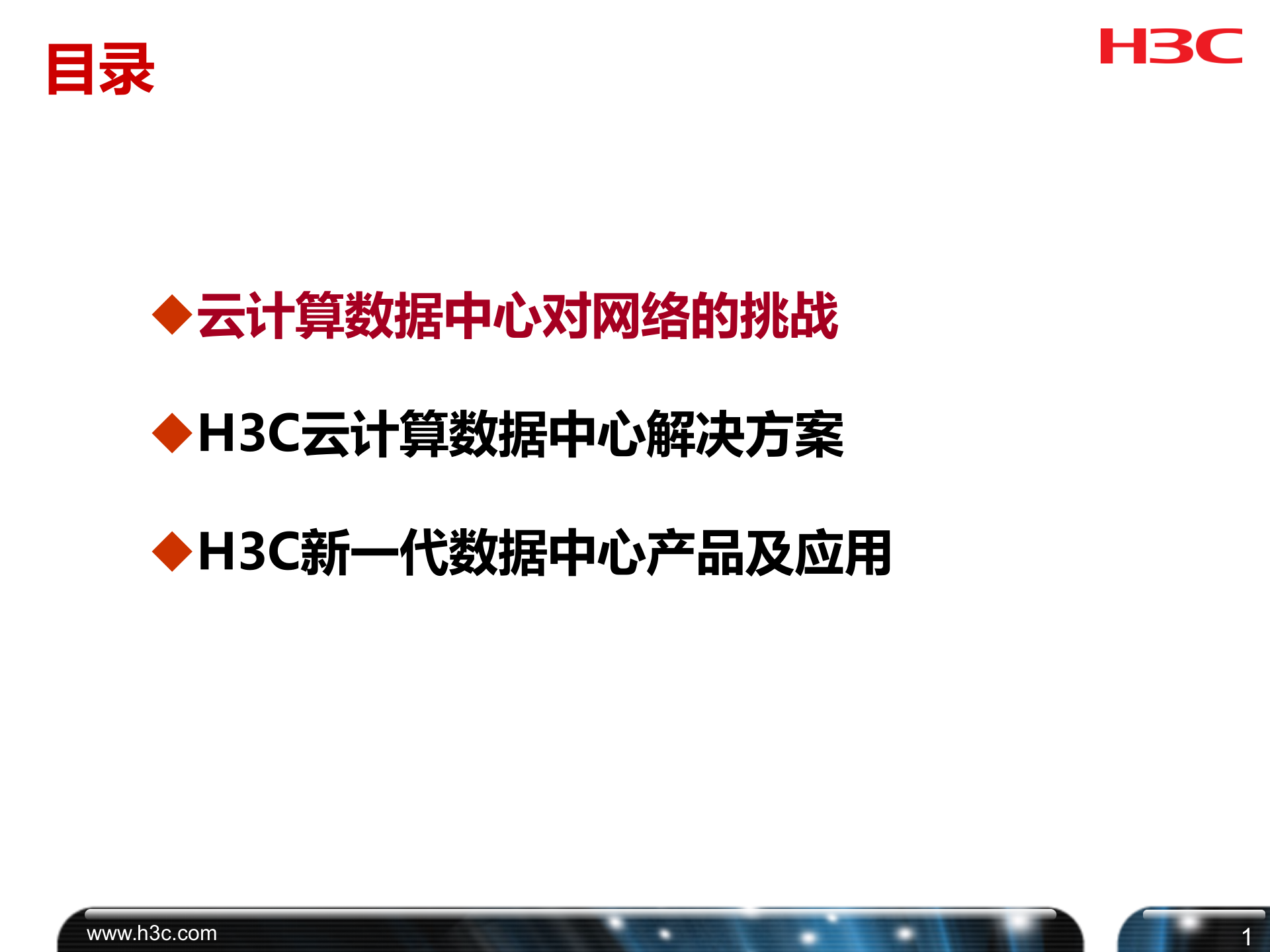 H3C数据中心网络解决方案 第2页