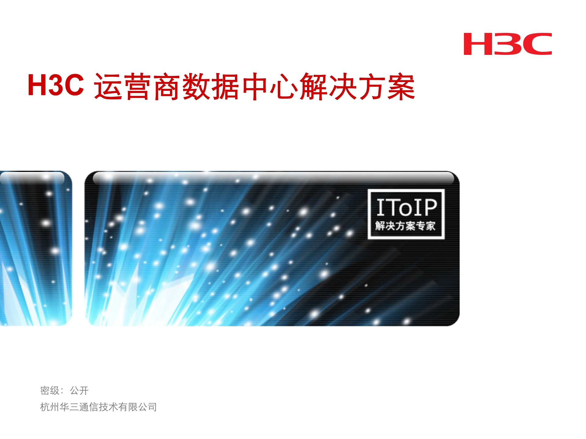 H3C运营商数据中心解决方案 第1页