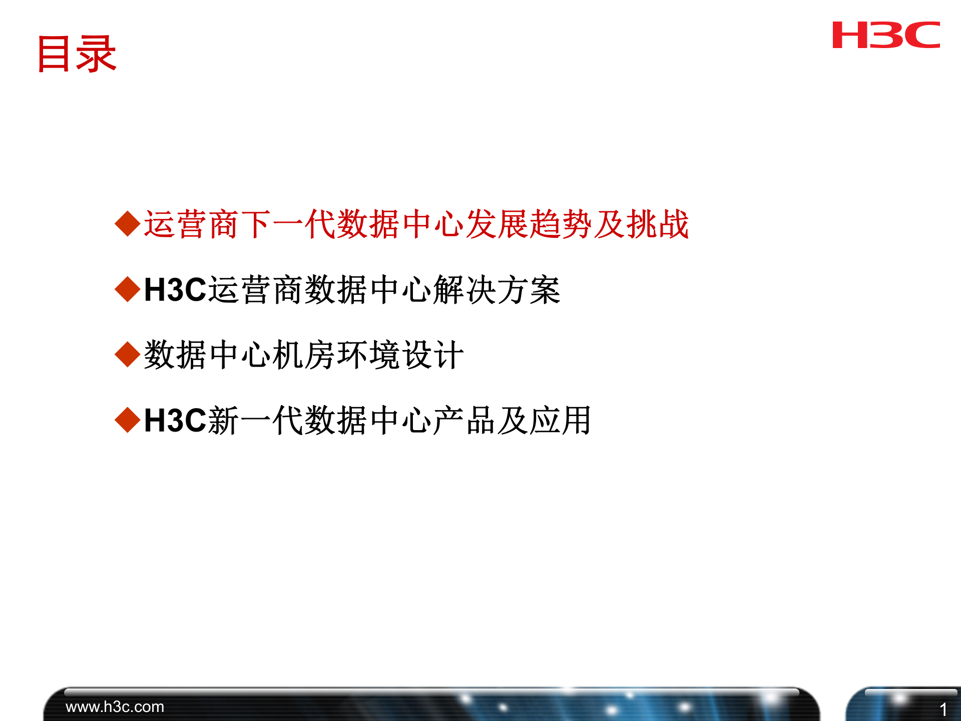 H3C运营商数据中心解决方案 第2页
