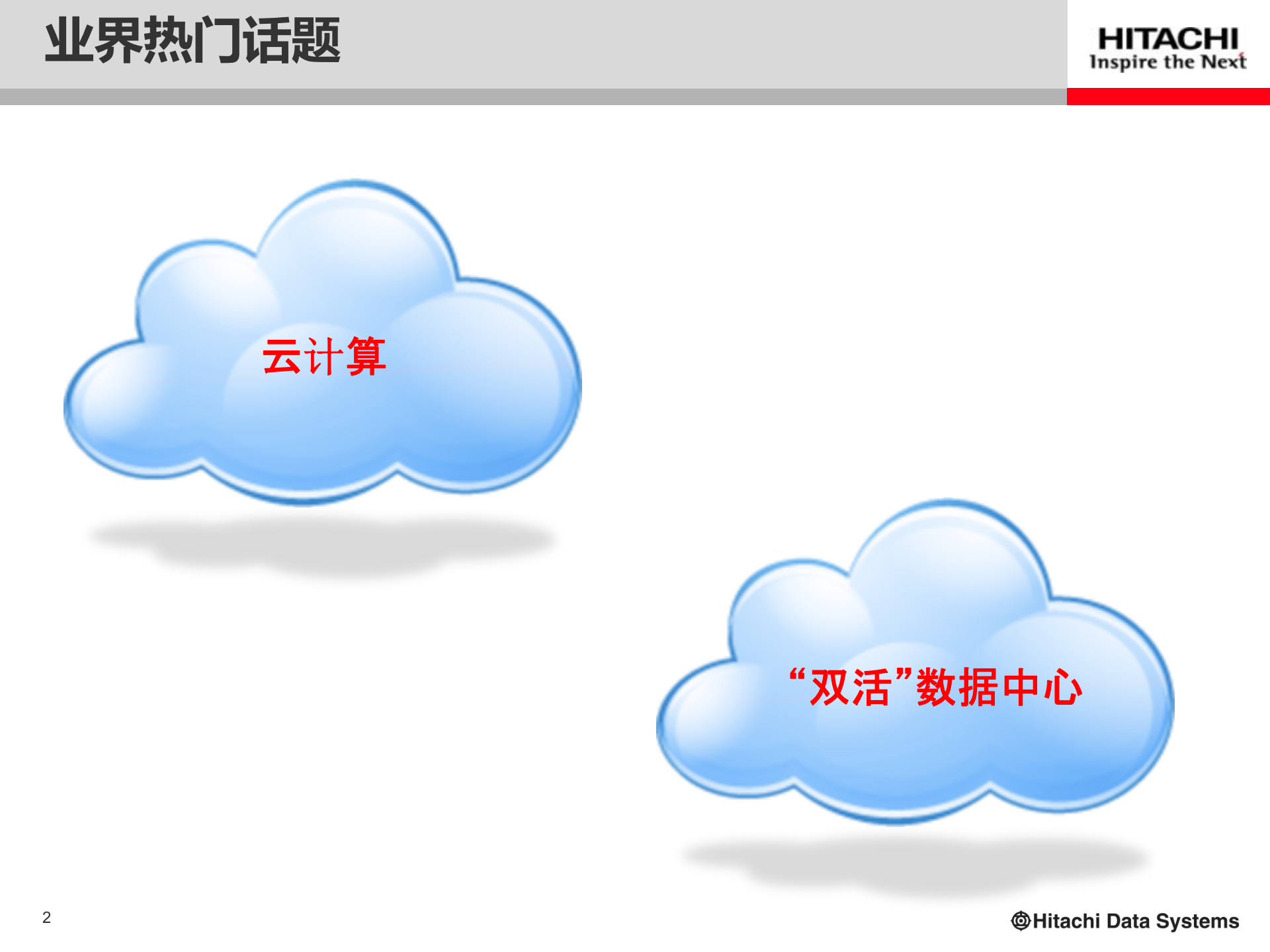HDS双活数据中心解决方案 第2页