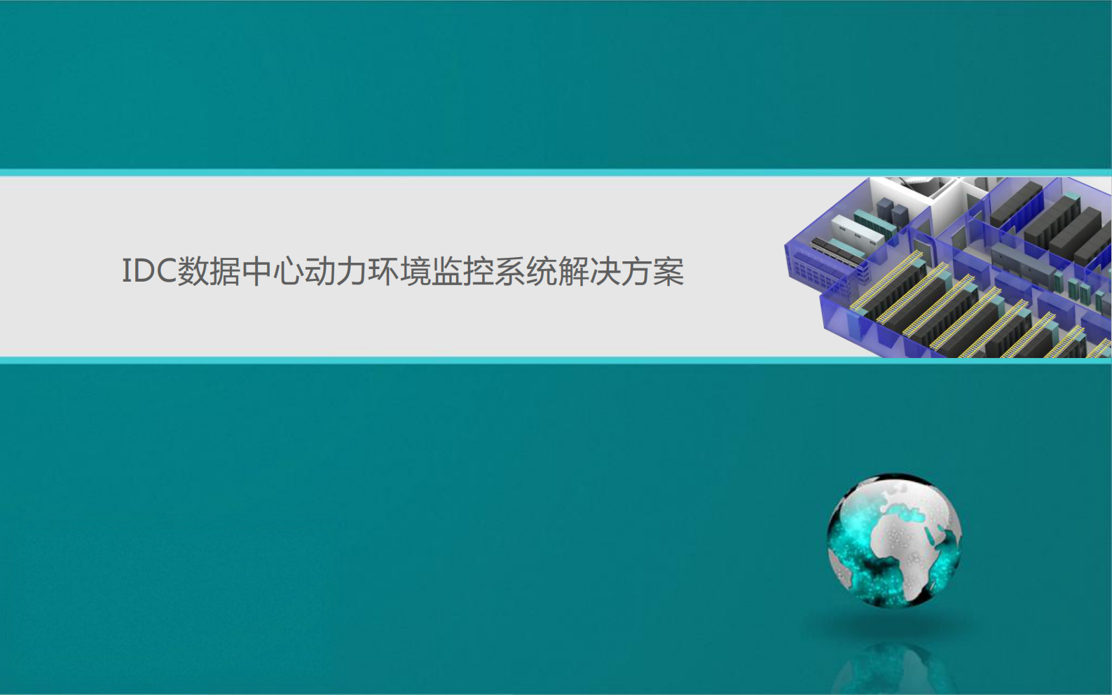 IDC数据中心动力环境监控系统解决方案 第1页
