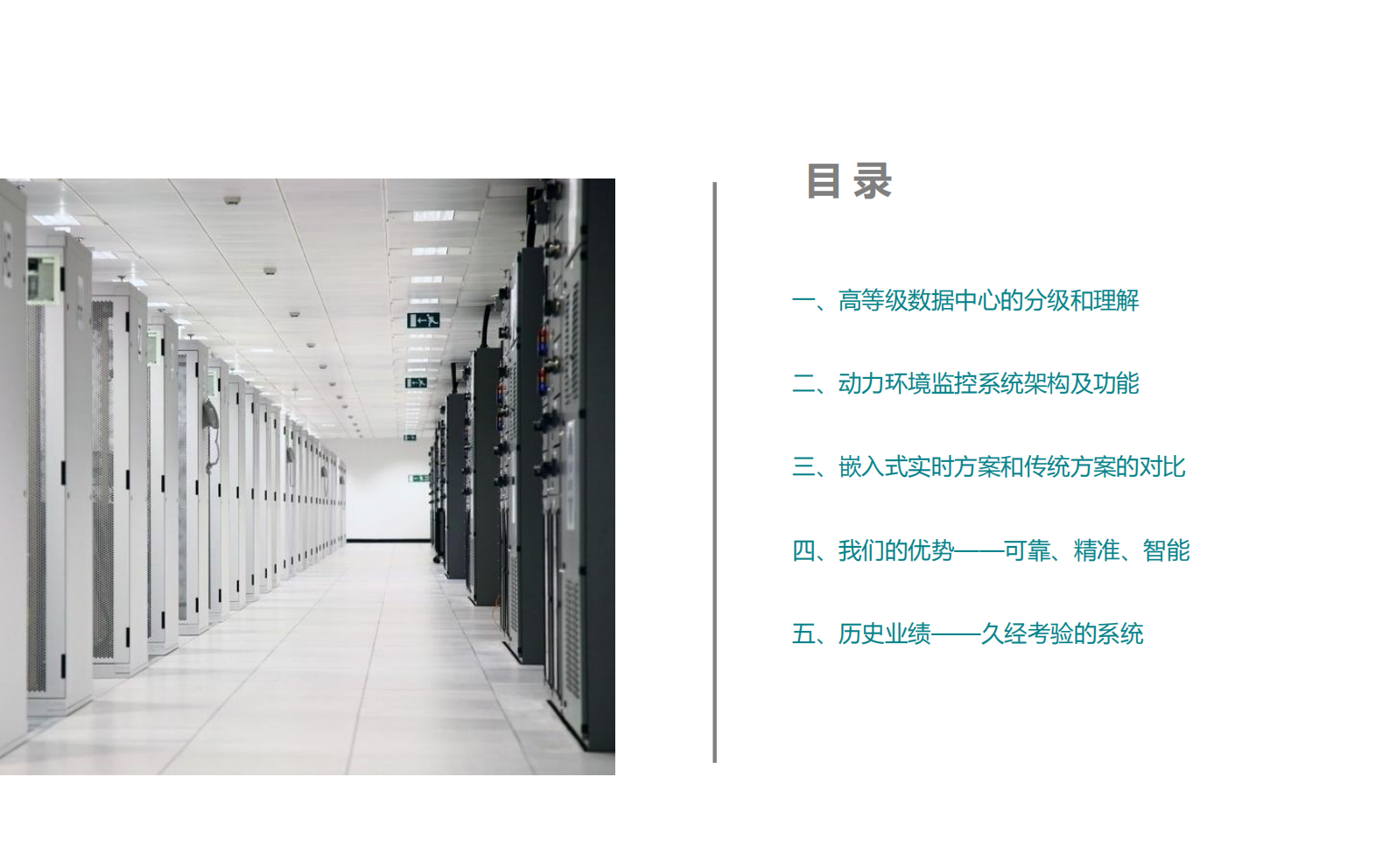 IDC数据中心动力环境监控系统解决方案 第2页