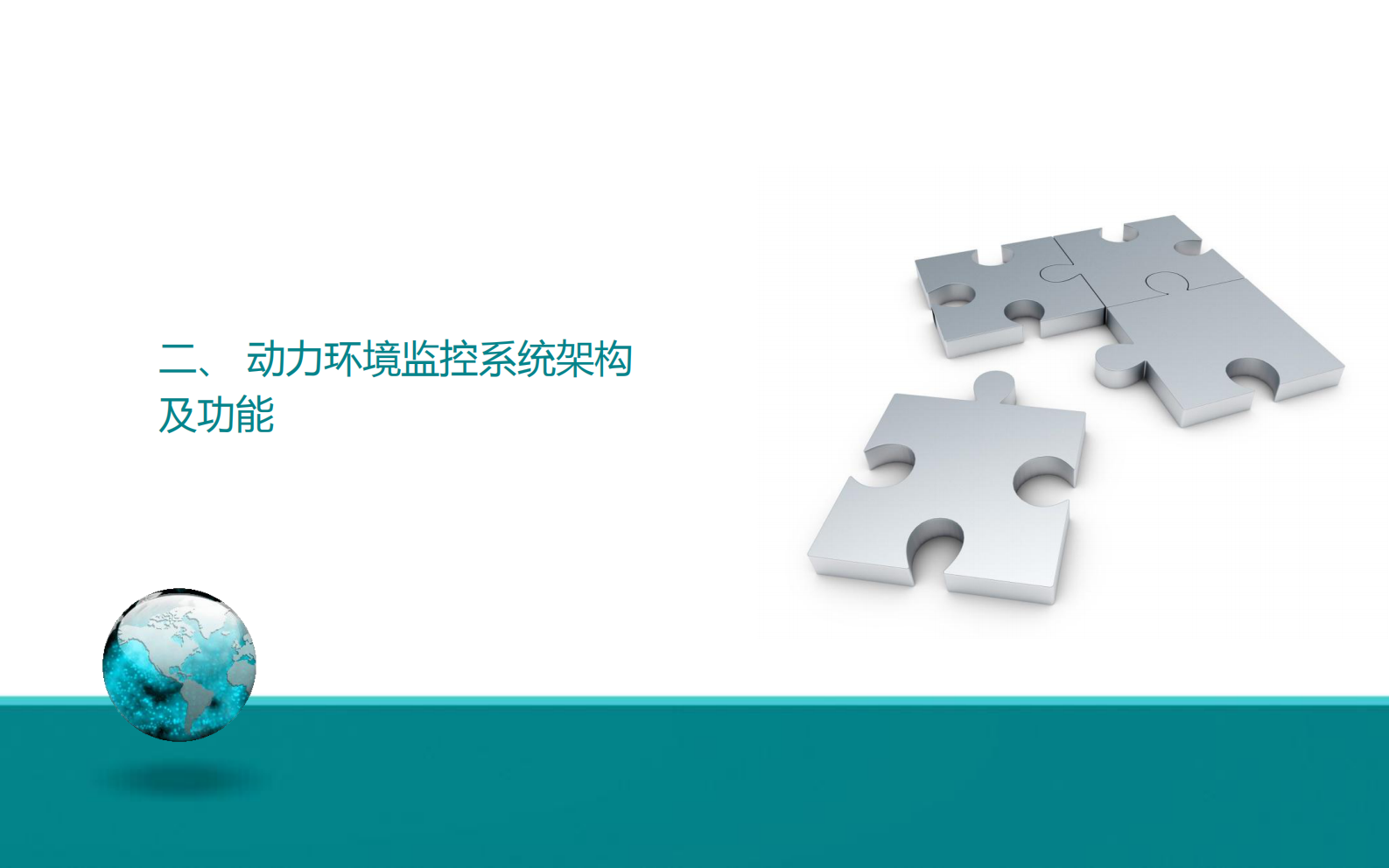 IDC数据中心动力环境监控系统解决方案 第6页