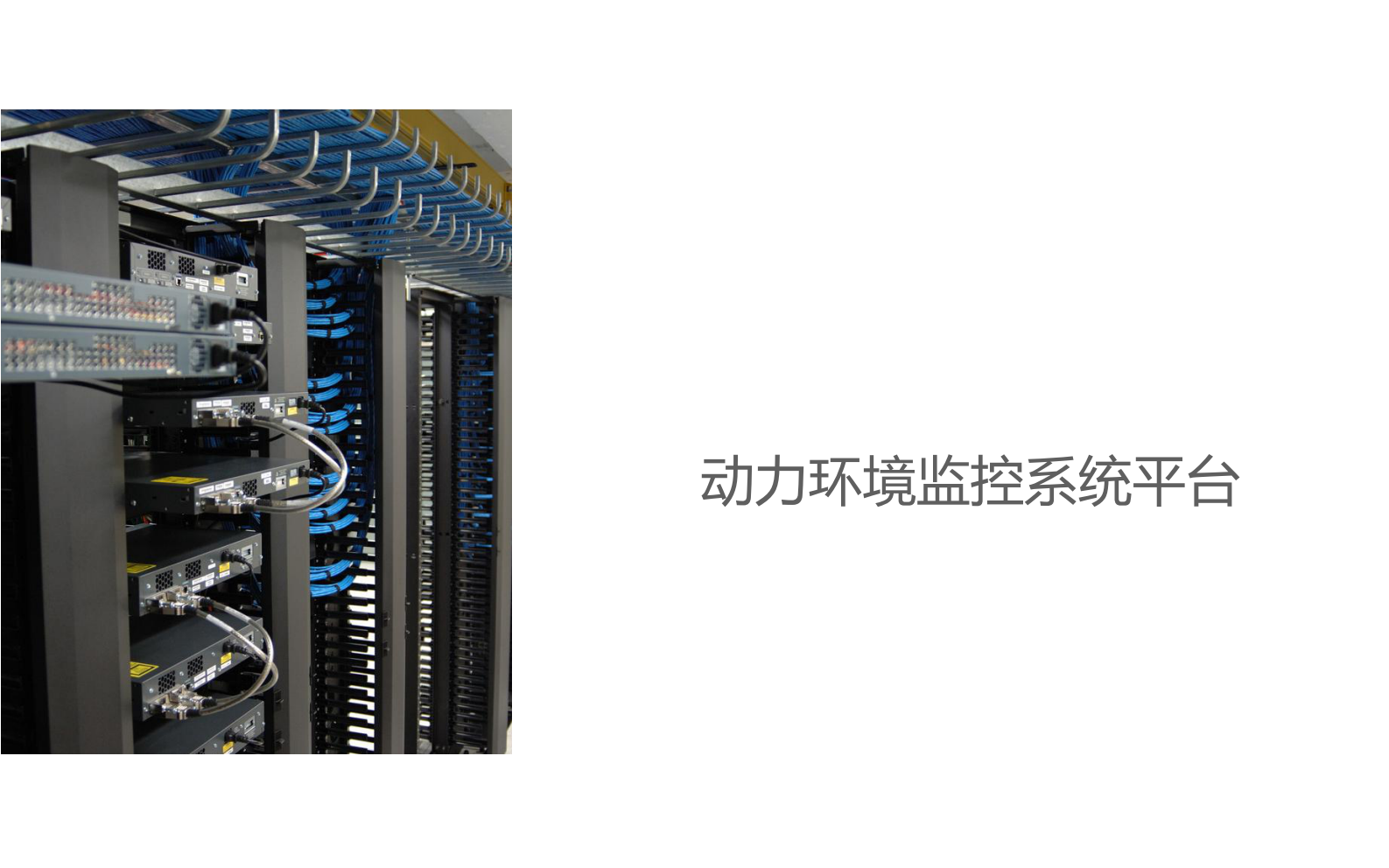 IDC数据中心动力环境监控系统解决方案 第8页