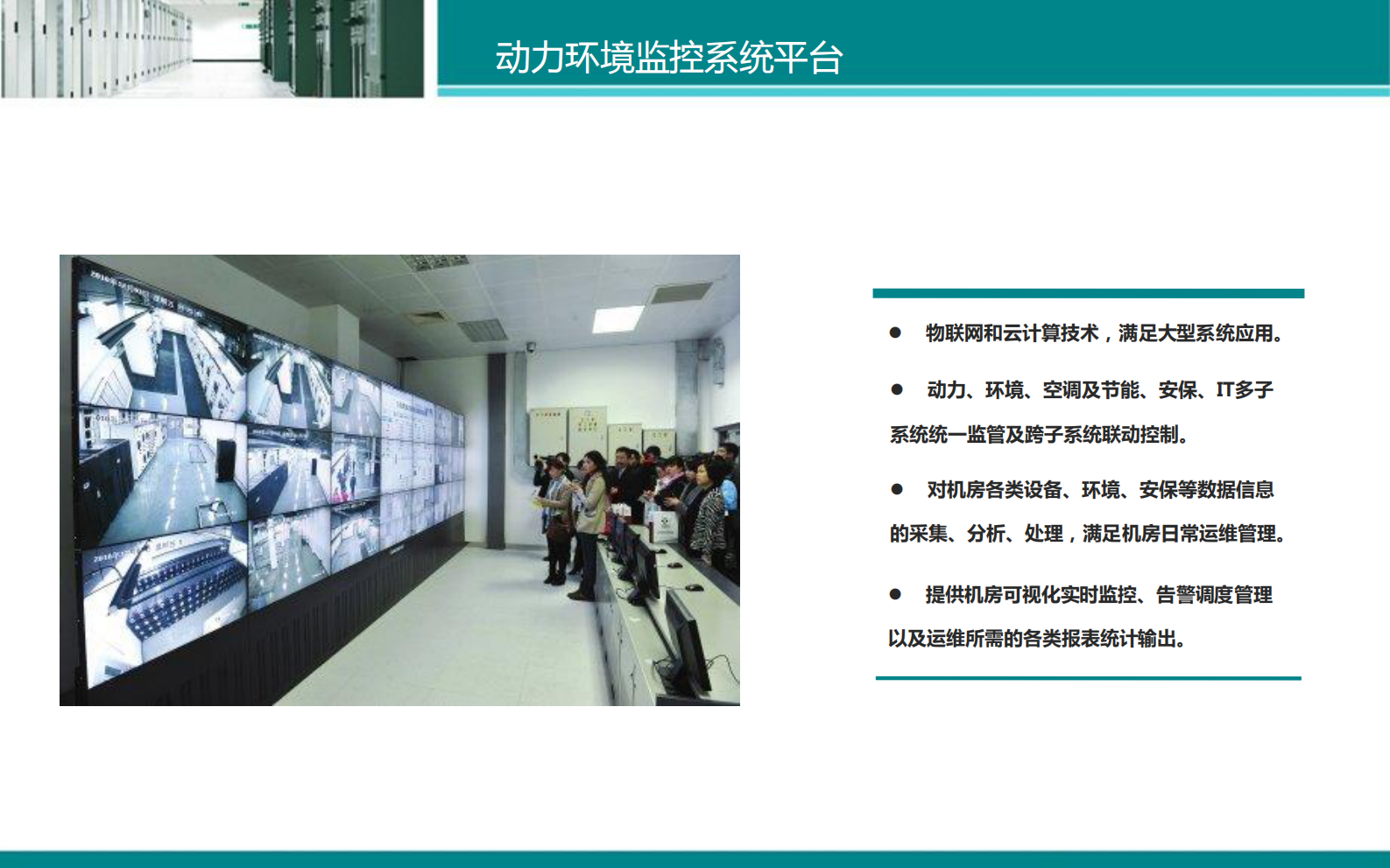 IDC数据中心动力环境监控系统解决方案 第9页