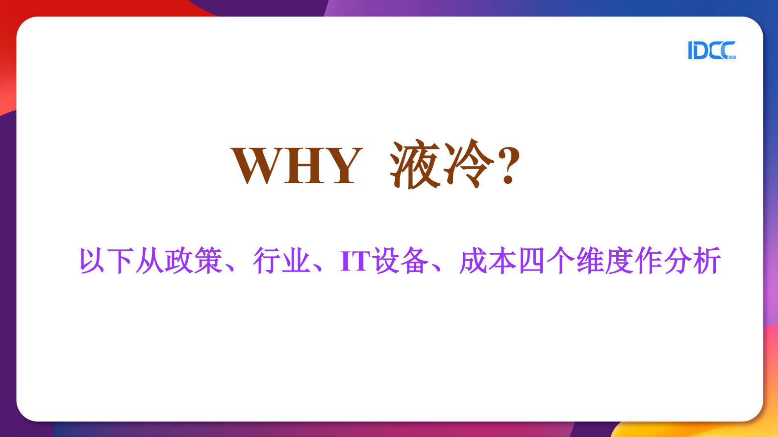 IDC液冷化-正在发生的未来 第5页