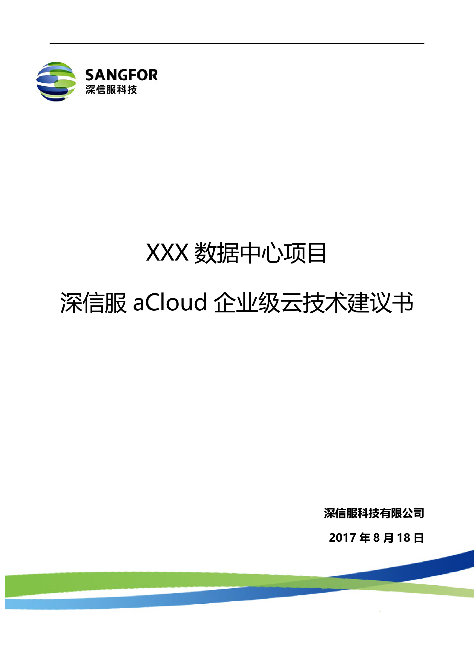 XXX数据中心项目aCloud企业级云技术建议书 第1页