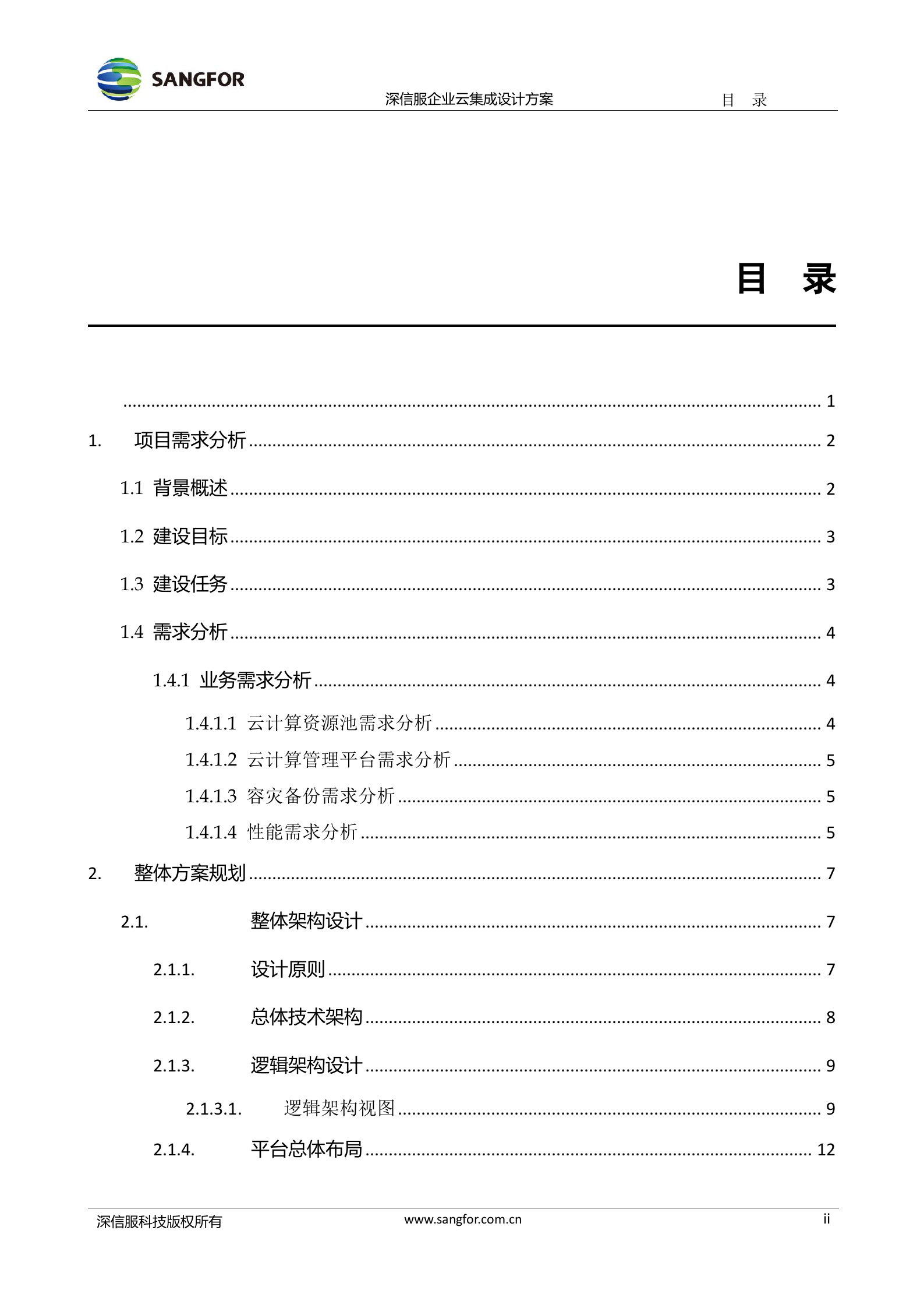 XXX数据中心项目aCloud企业级云技术建议书 第2页