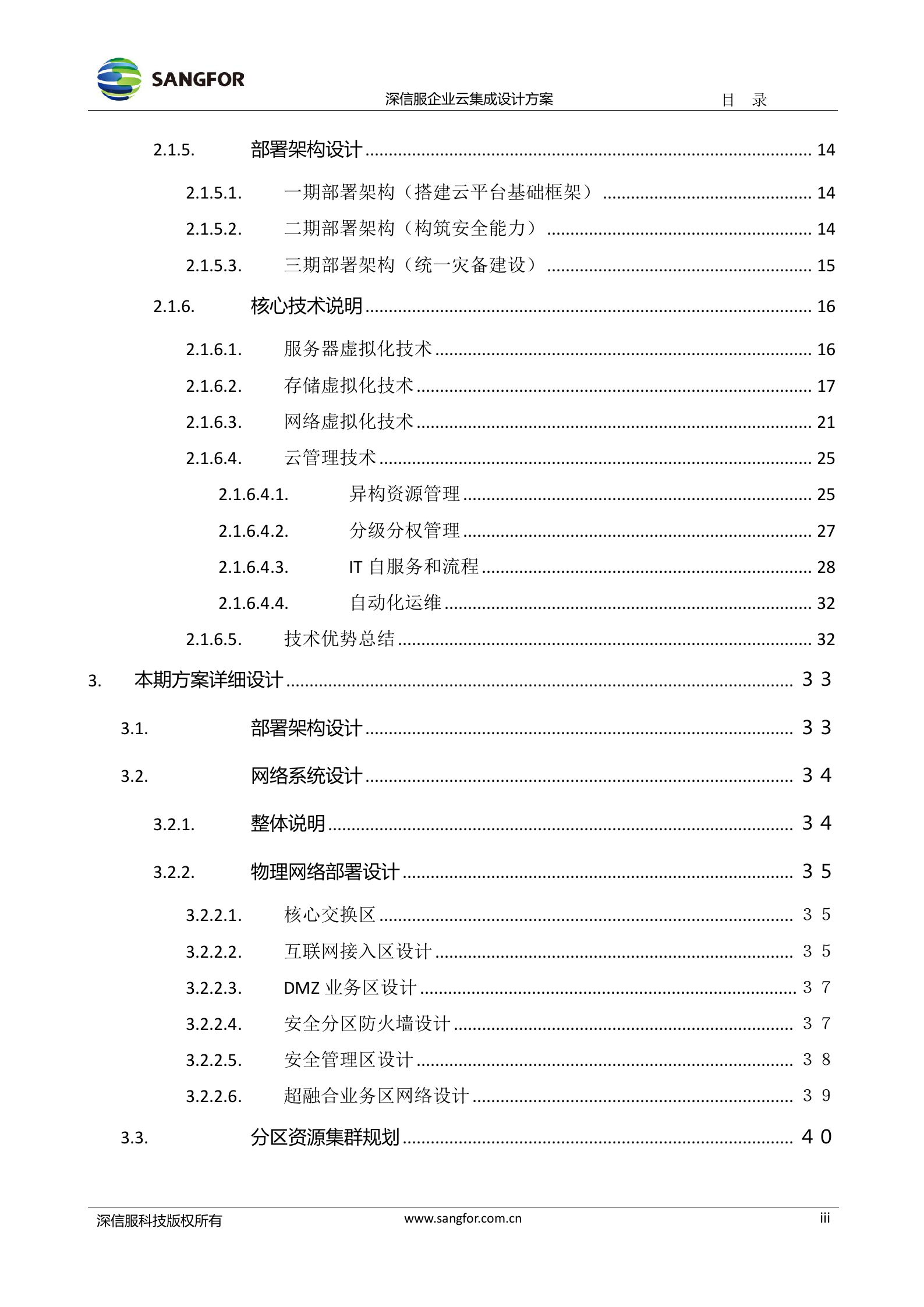 XXX数据中心项目aCloud企业级云技术建议书 第3页