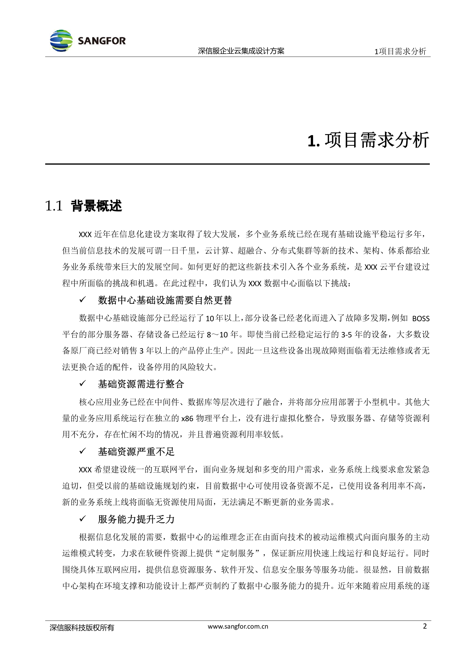XXX数据中心项目aCloud企业级云技术建议书 第7页