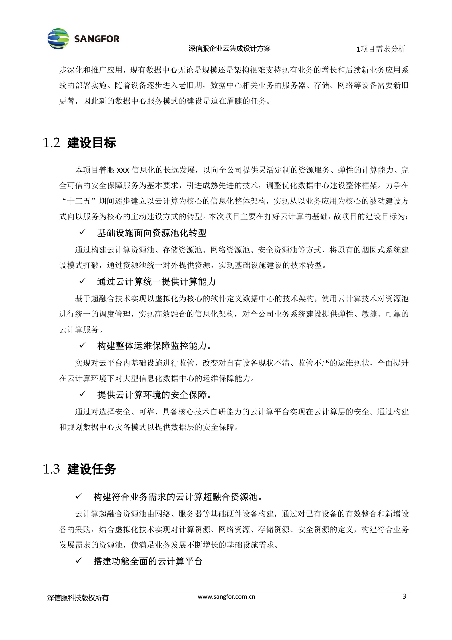 XXX数据中心项目aCloud企业级云技术建议书 第8页