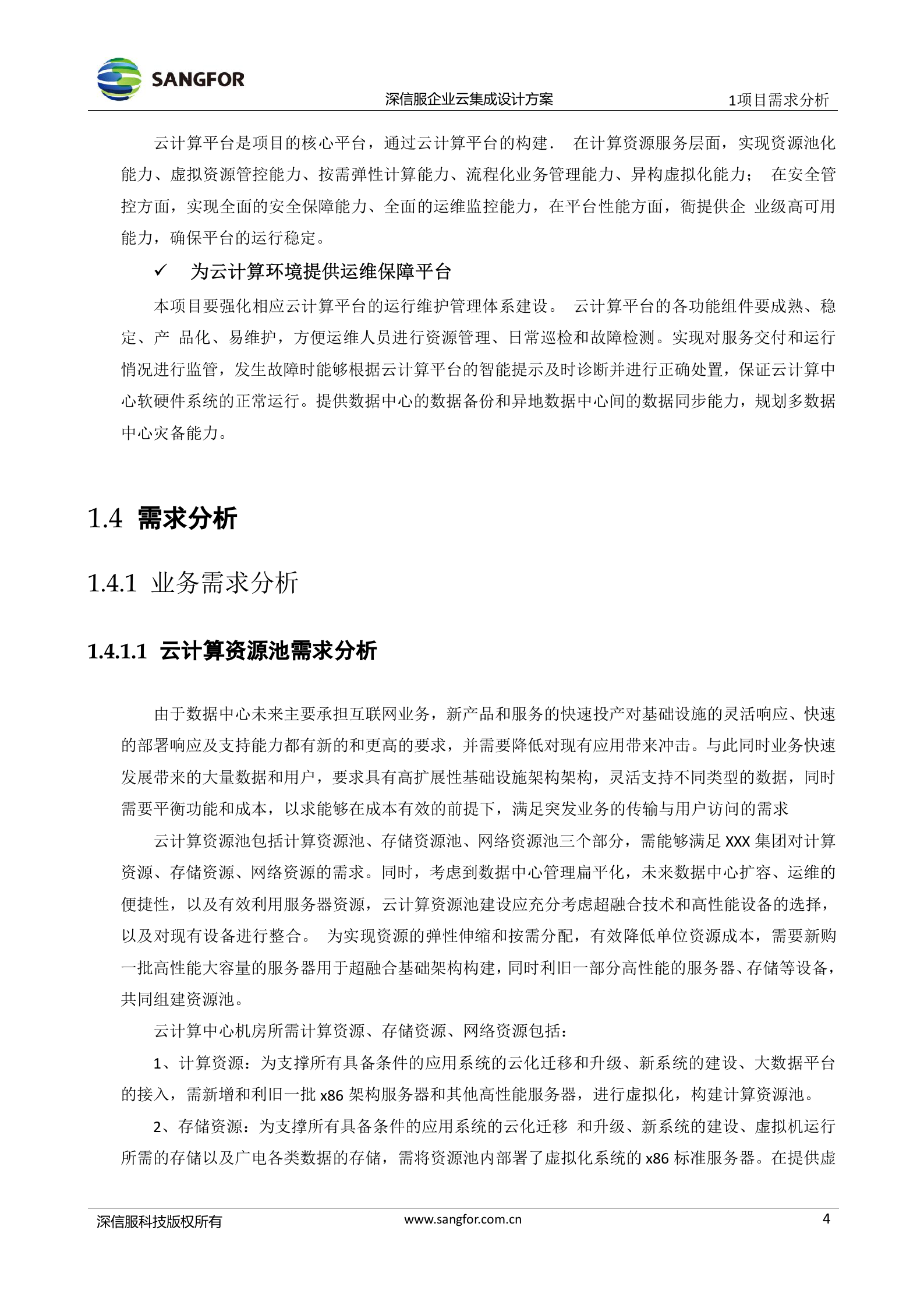 XXX数据中心项目aCloud企业级云技术建议书 第9页