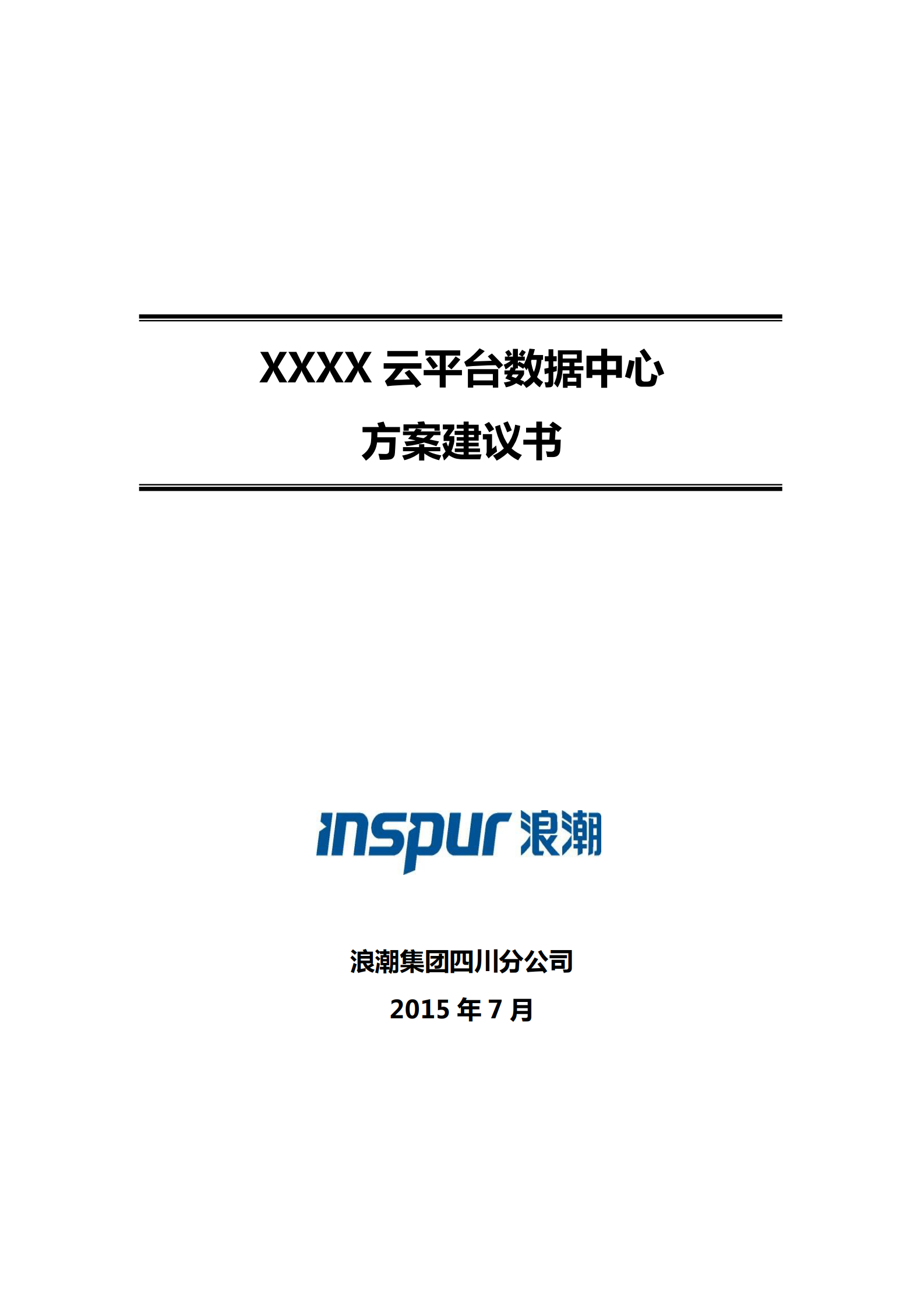 XXX云平台数据中心设计方案 第1页