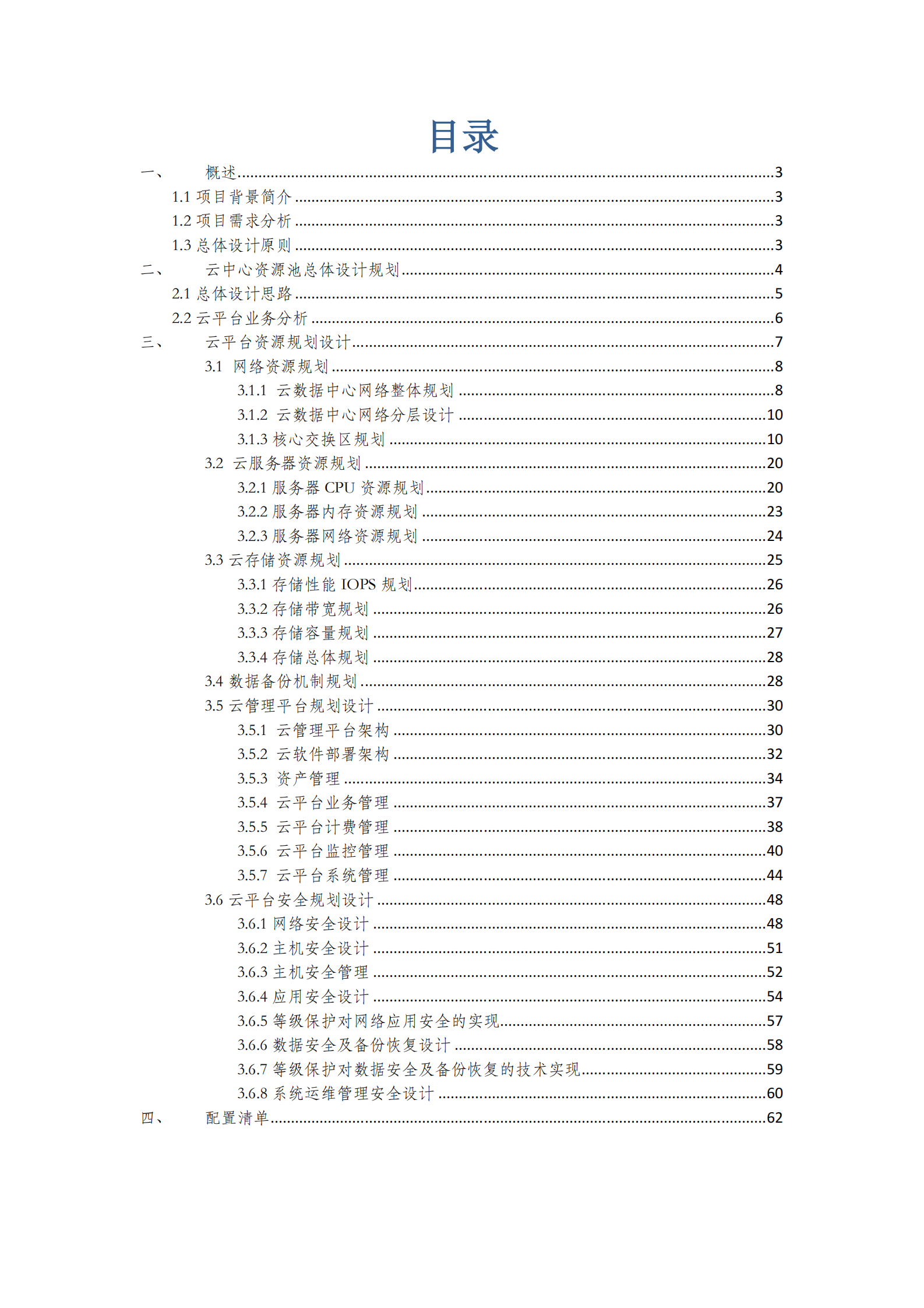 XXX云平台数据中心设计方案 第2页