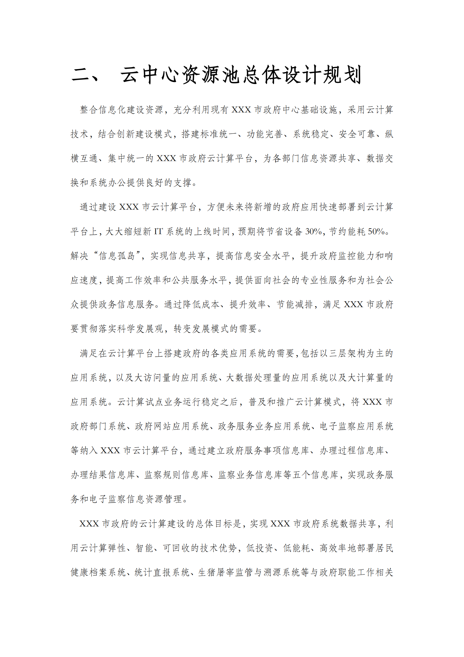 XXX云平台数据中心设计方案 第4页