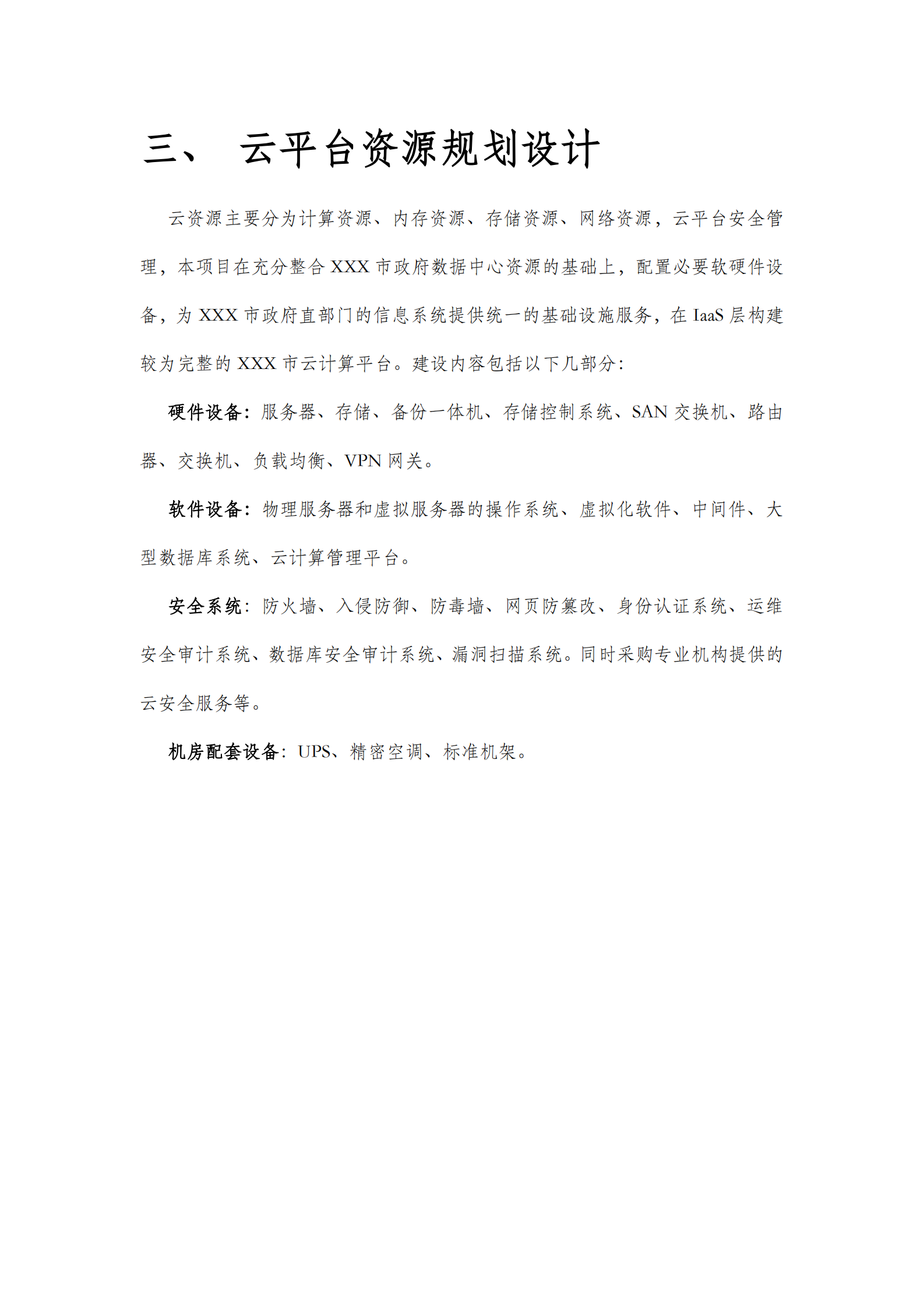 XXX云平台数据中心设计方案 第7页