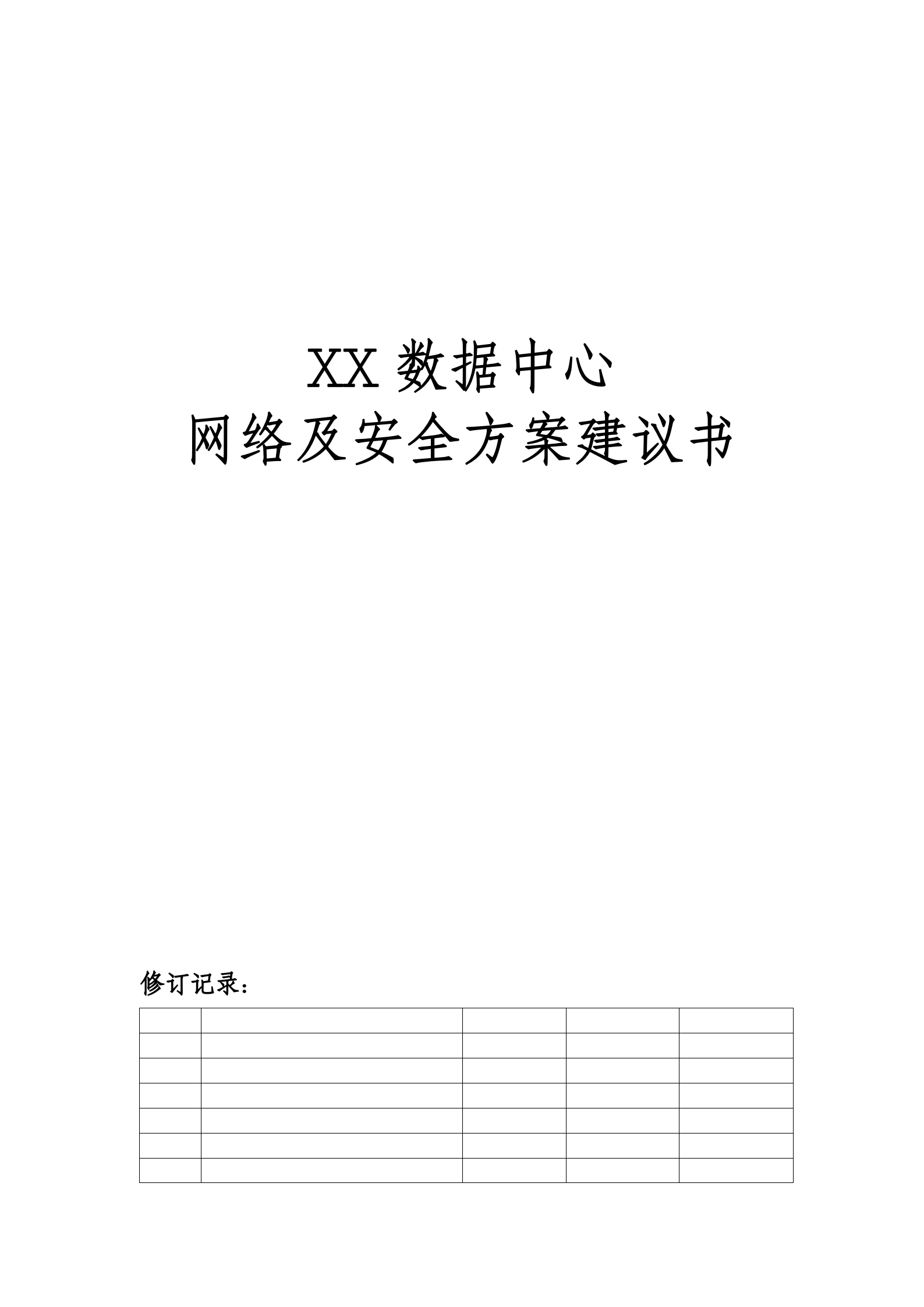 XX数据中心网络及安全方案建议书 第1页