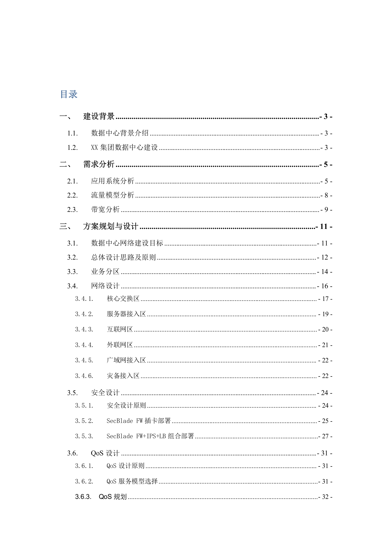 XX数据中心网络及安全方案建议书 第3页