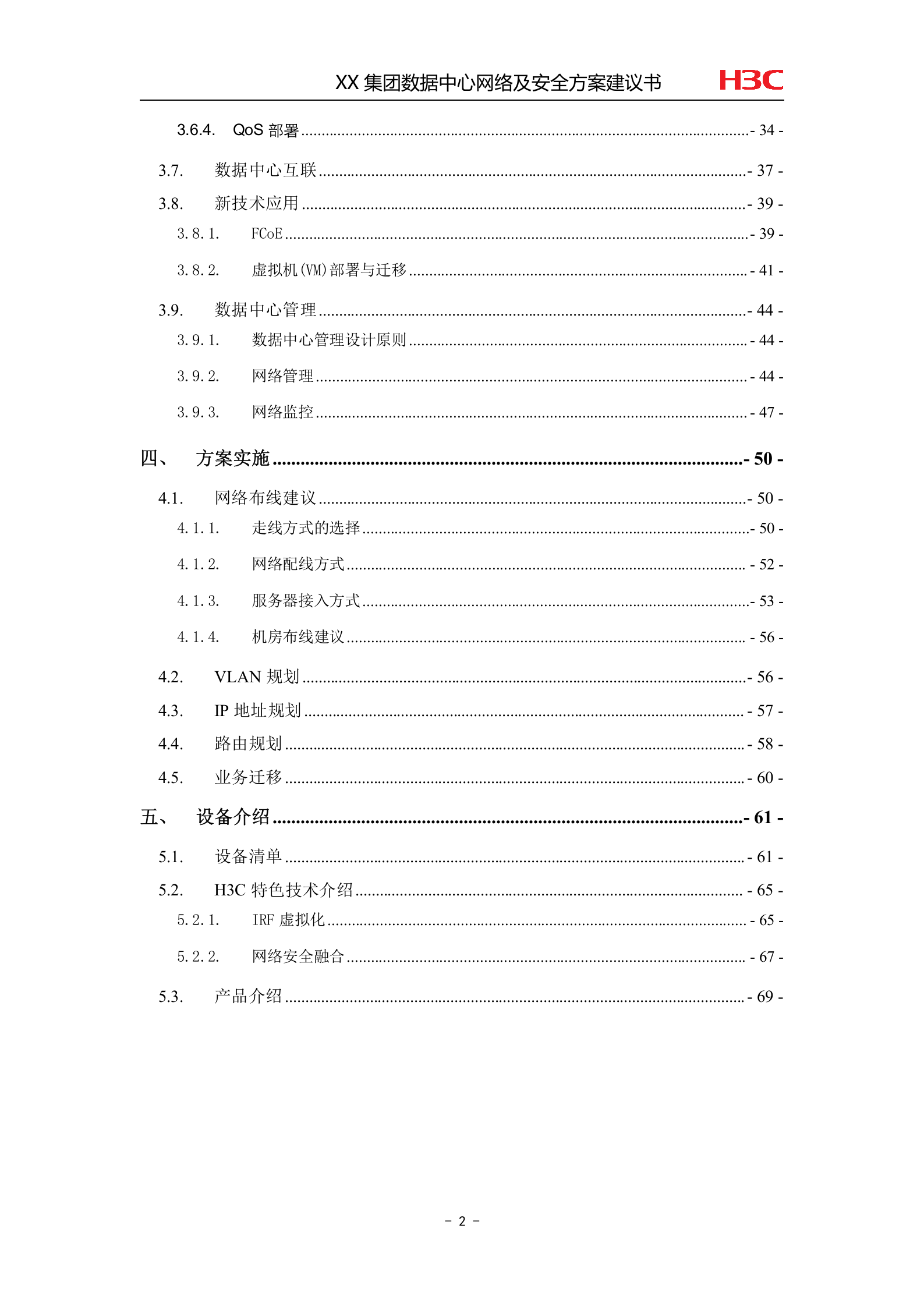 XX数据中心网络及安全方案建议书 第4页