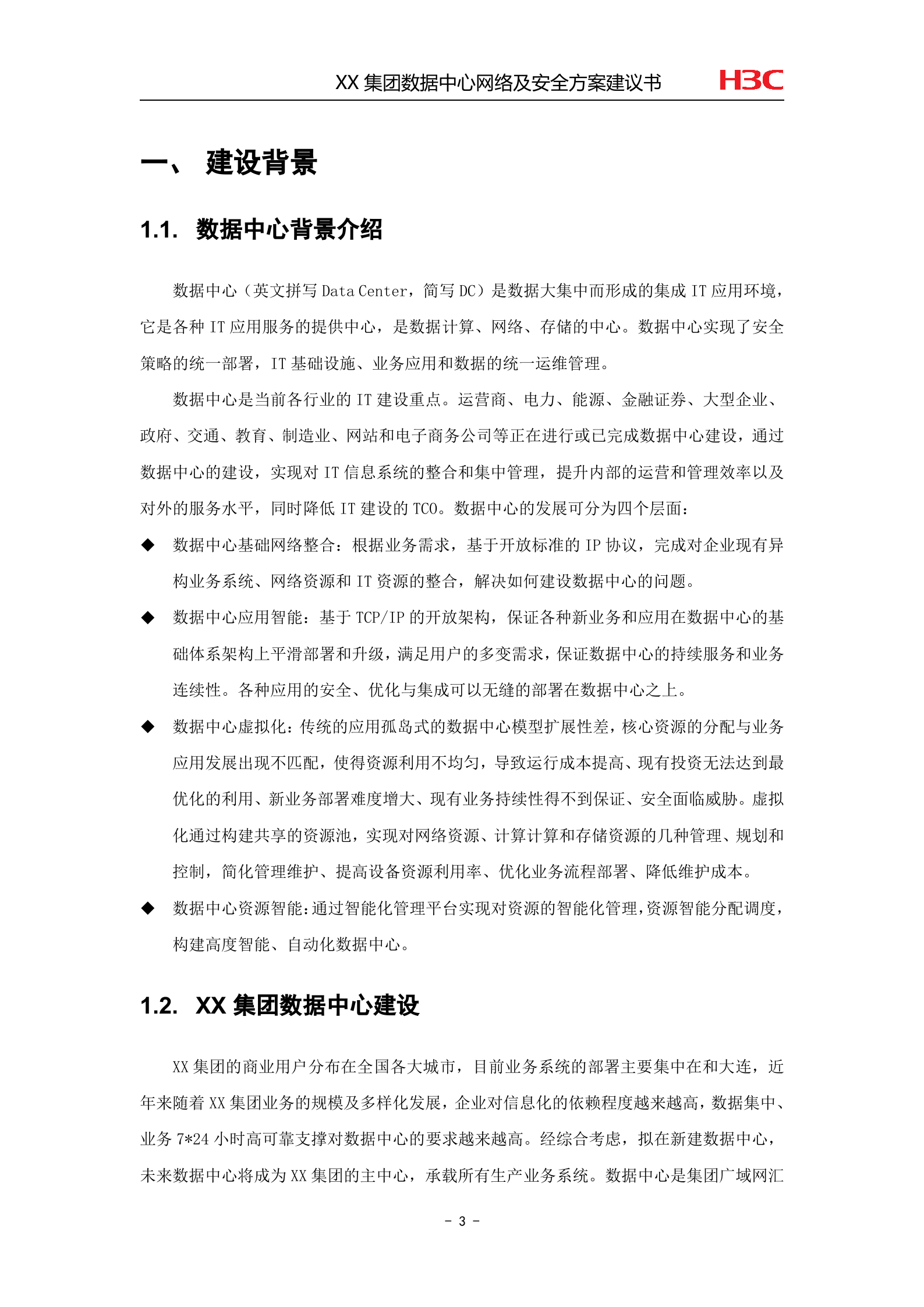 XX数据中心网络及安全方案建议书 第5页