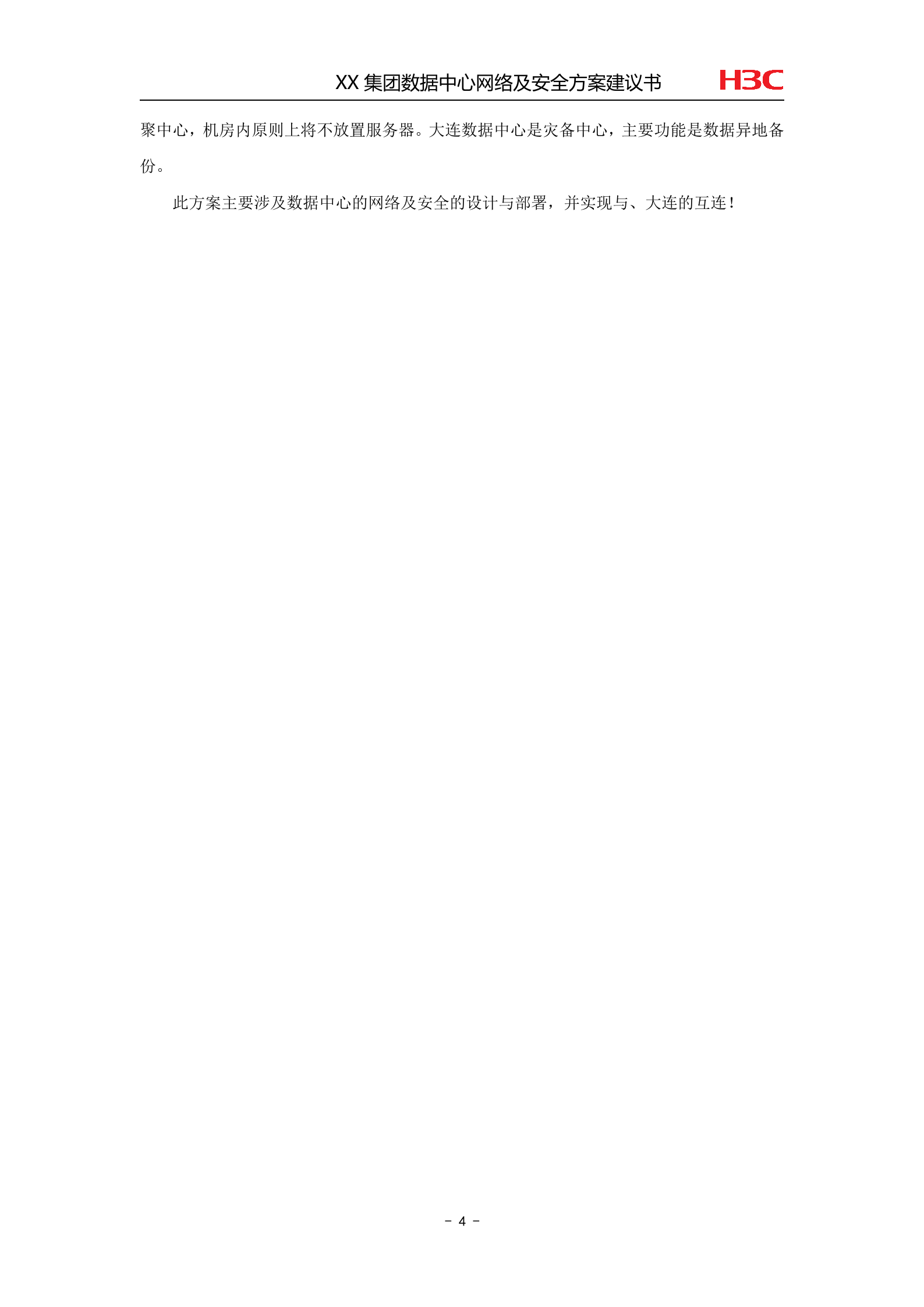 XX数据中心网络及安全方案建议书 第6页
