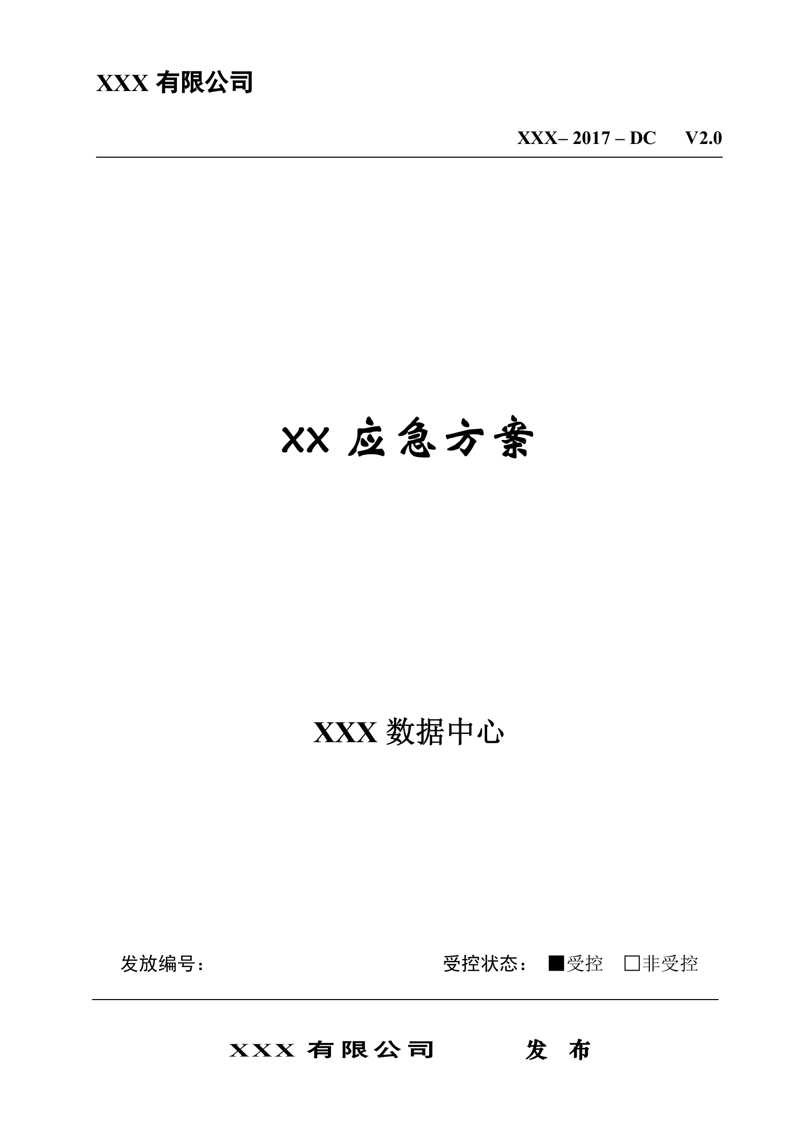 XX数据中心应急方案 第1页