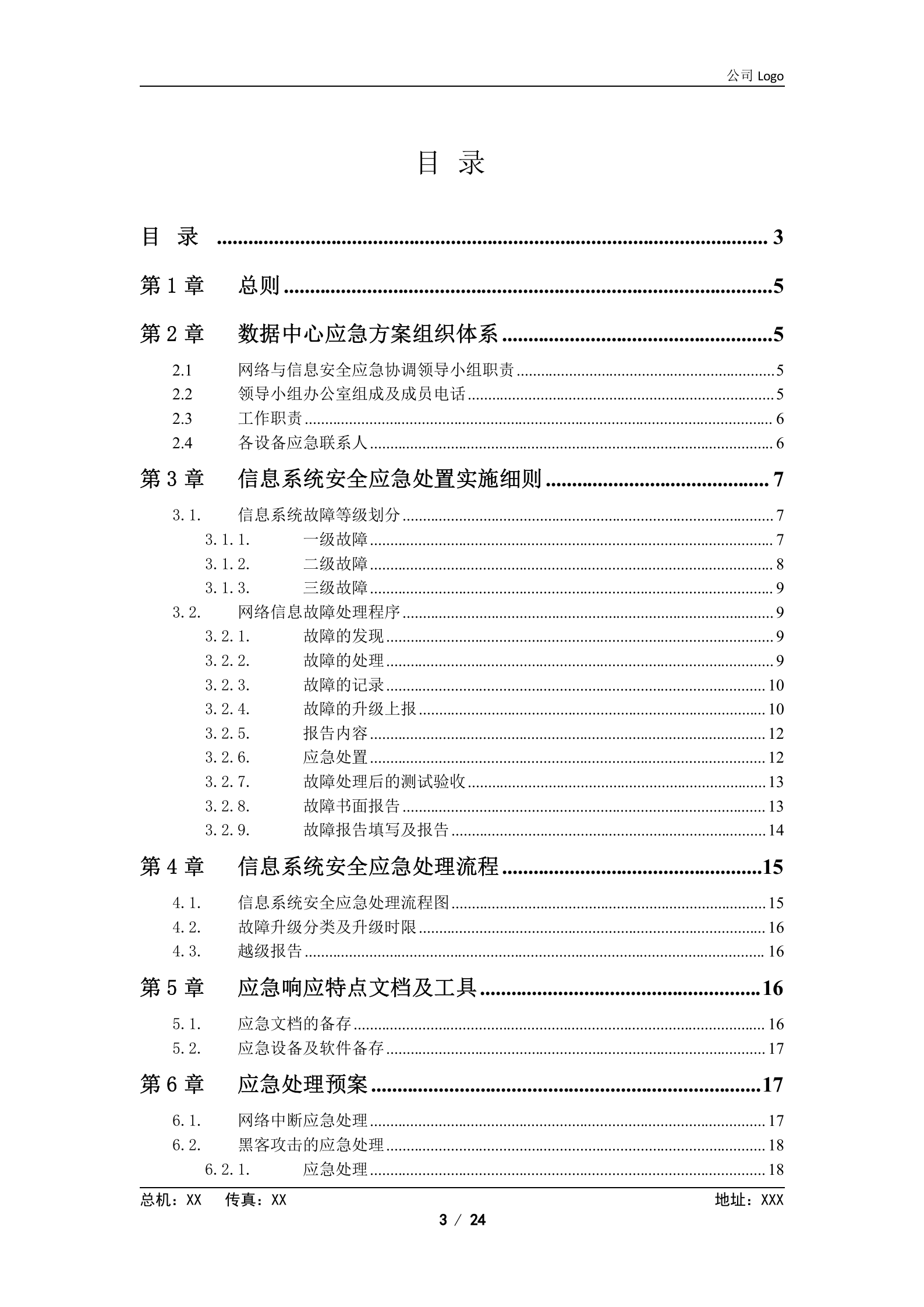 XX数据中心应急方案 第3页