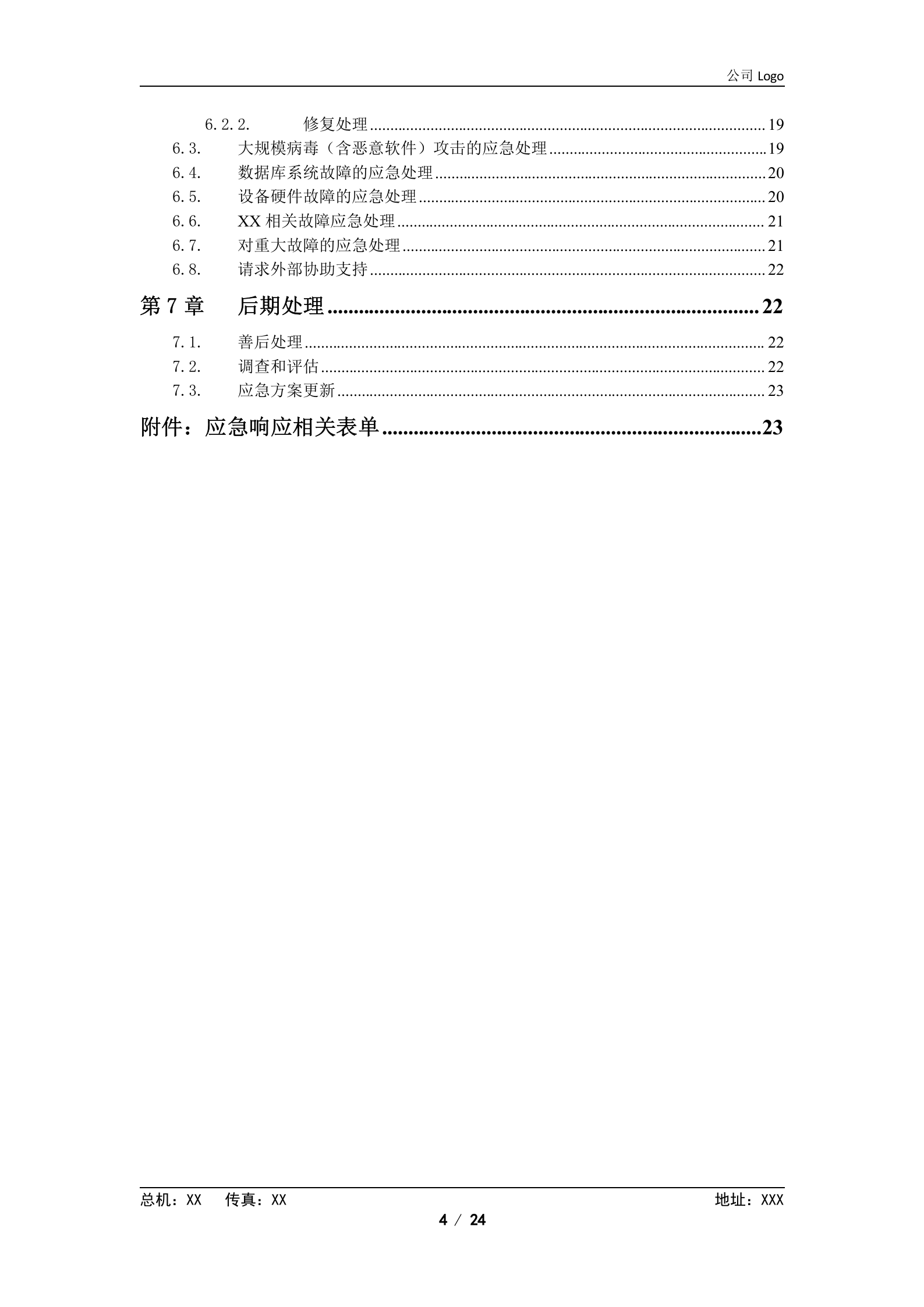 XX数据中心应急方案 第4页