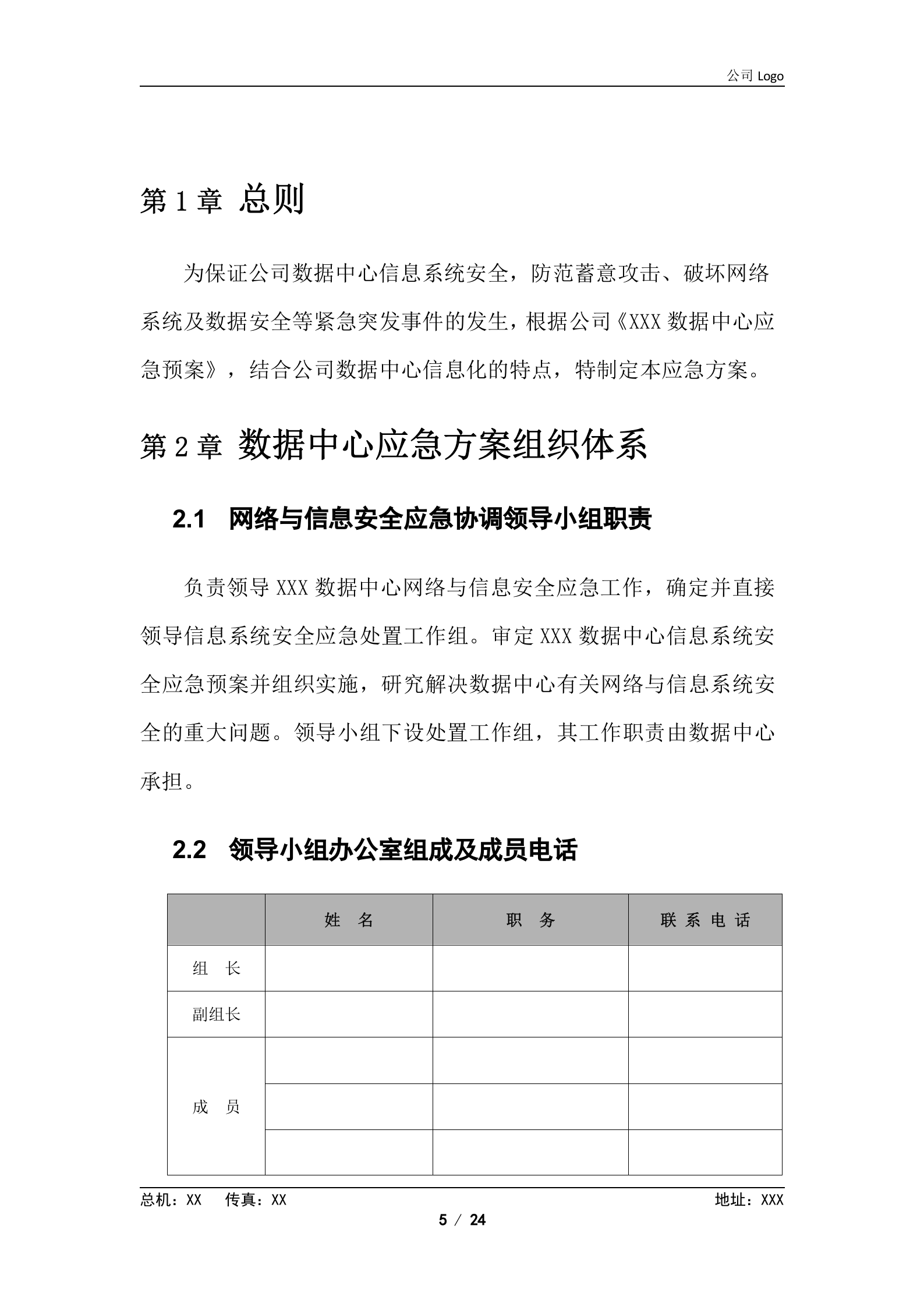 XX数据中心应急方案 第5页