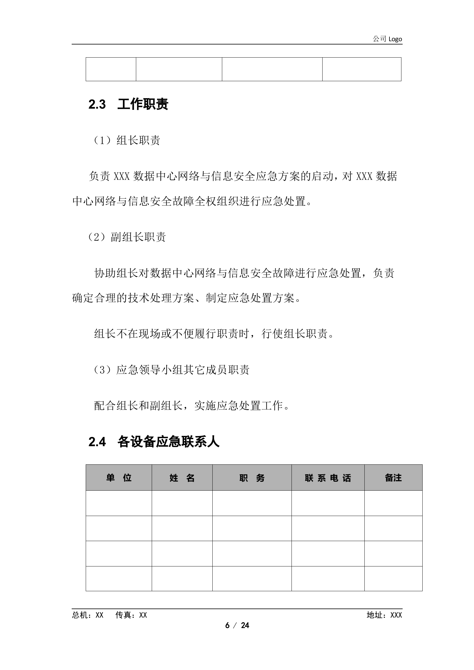 XX数据中心应急方案 第6页
