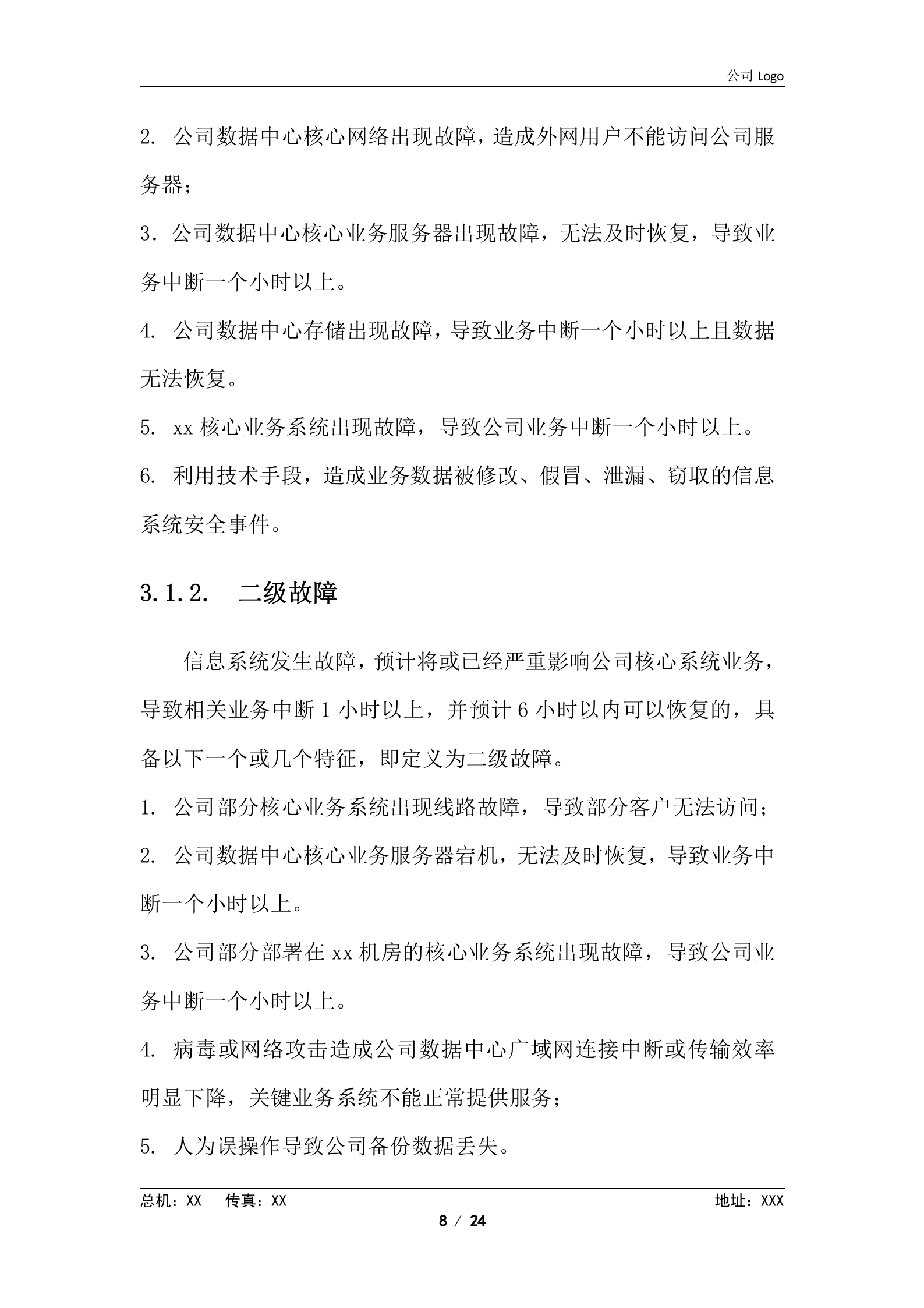 XX数据中心应急方案 第8页