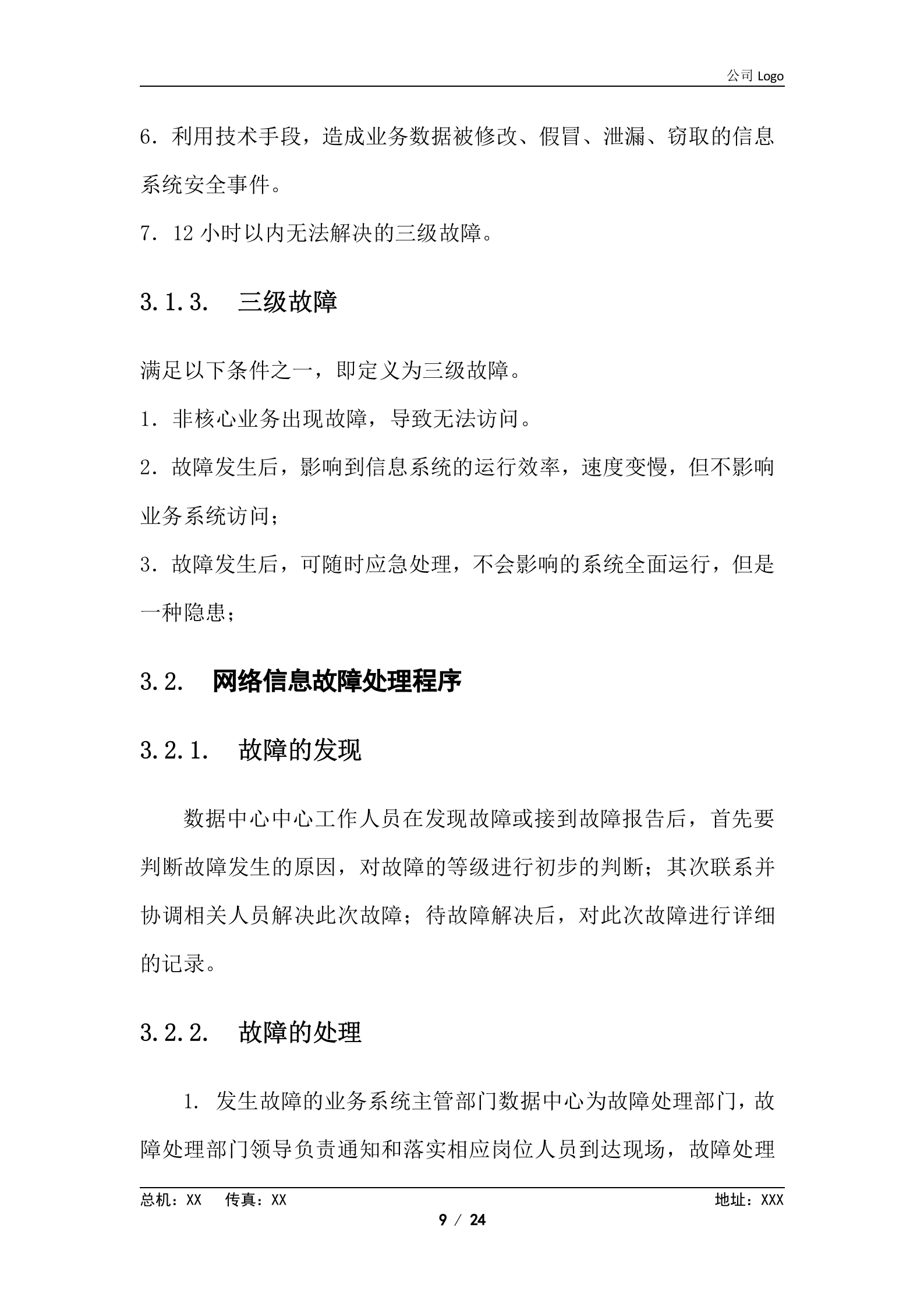 XX数据中心应急方案 第9页