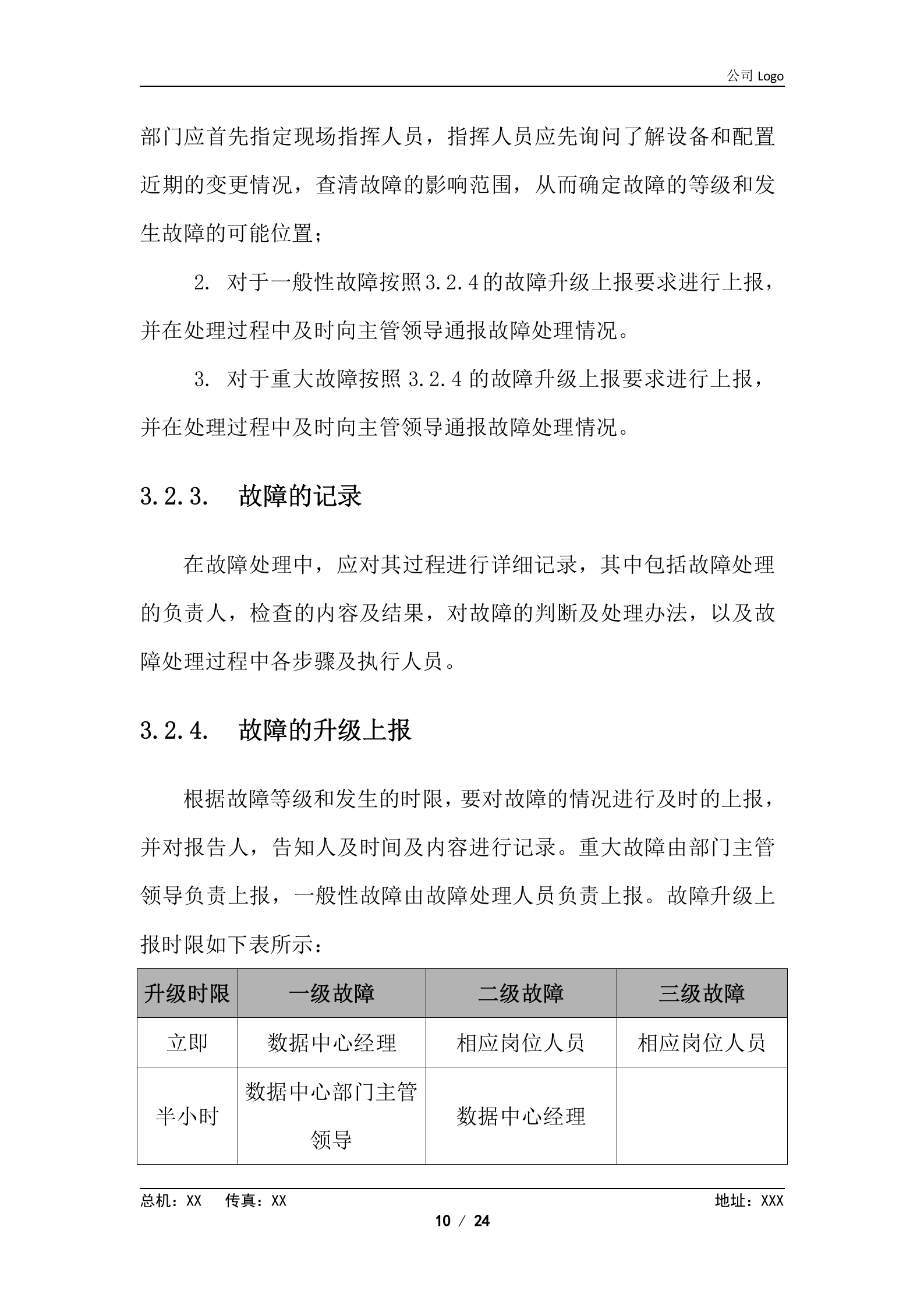 XX数据中心应急方案 第10页