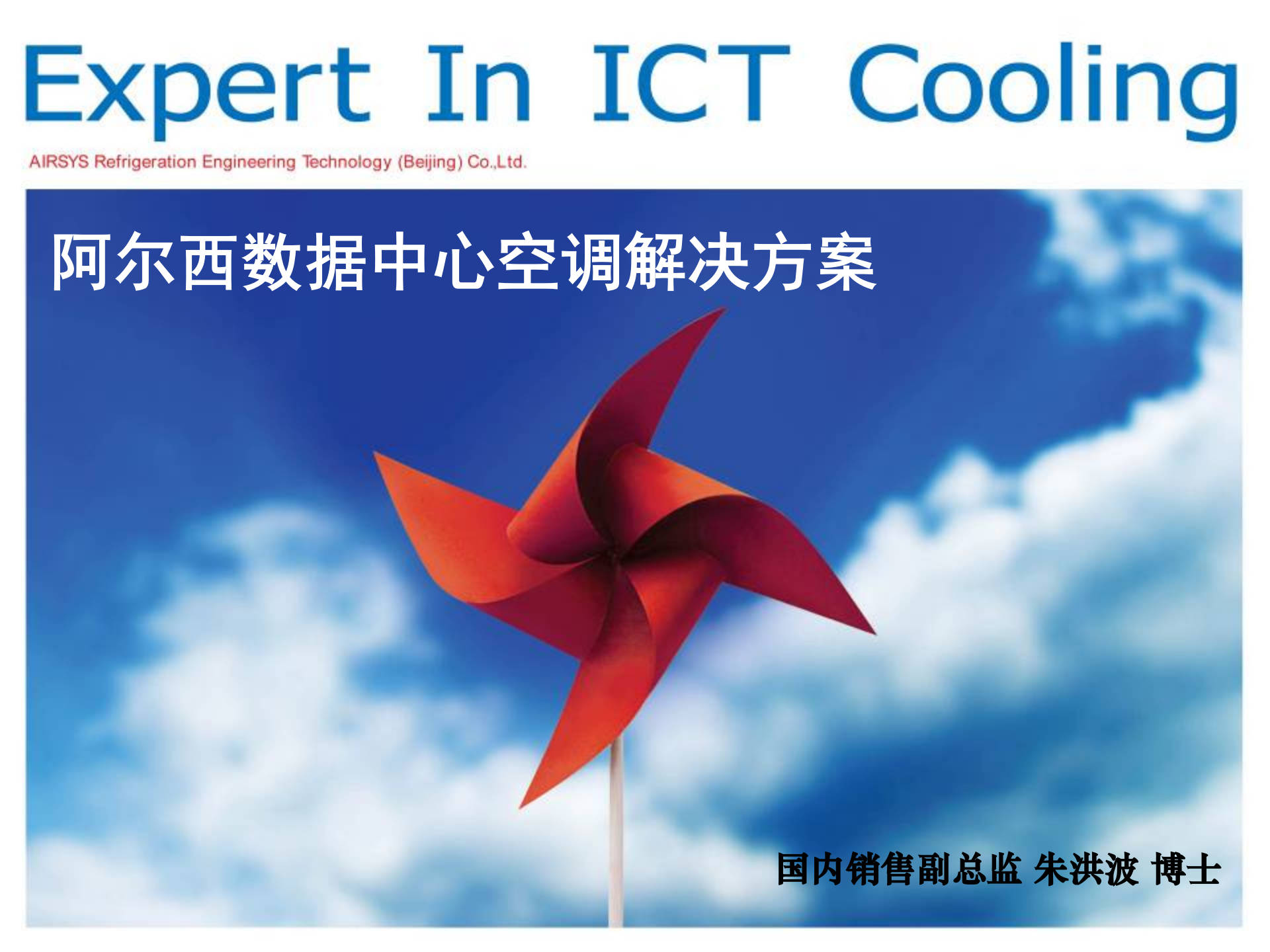 阿尔西数据中心空调解决方案 第1页