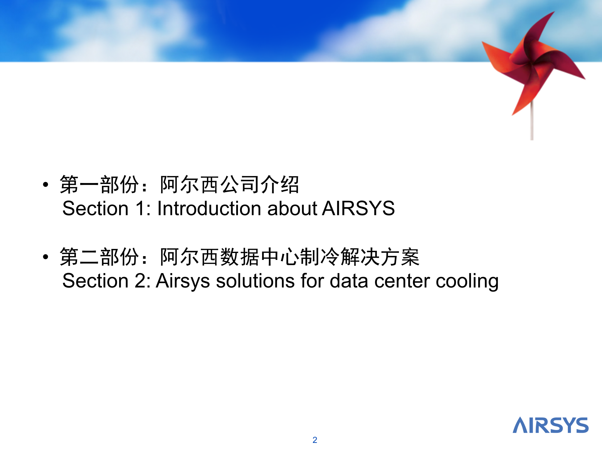 阿尔西数据中心空调解决方案 第2页